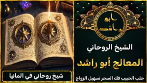 شيخ روحاني في المانيا أعراض_سحر_التفريق، أعمال_جلب، أعمال_روحانية، أعمال_روحانية_للمحبة، أعمال_مضمونة، أقوى_شيخ، أقوى_شيخ_روحاني، أقوى_طريقة_لفك_السحر، إرجاع_الزوج، إرجاع_الزوجة، إرجاع_الزوجة_بسرعة، إرجاع_الزوجة_بعد_الطلاق، إصلاح_العلاقة، ابطال_السحر، ابطال_السحر_بآية_واحدة، ابطال_سحر_التفريق، ابي_شيخ_روحاني_مجرب، اتصال_روحاني، ارقام_شيوخ_لجلب_الحبيب، اريد_جلب_الحبيب_بسرعة، اريد_شيخ_روحاني، اسرع_جلب_للحبيب، اسرع_جلب_للزوج، اصدق_شيخ_روحاني، اصدق_شيخ_روحاني_مجرب، اعراض_الحسد، افضل_شيخ_روحاني، افضل_شيخ_روحاني_لجلب_الحبيب، افضل_شيخ_روحاني_وصادق، افضل_شيخ_لجلب_الخطاب، اقوى_جلب_للحبيب، الرقية_الشرعية_لفك_السحر، السحر_المأكول، السحر_المدفون، السحر_المربوط، السحر_المشروب، الشفاء_من_الحسد، الشيخ_الروحاني، الشيخ_الروحاني_لجلب_الحبيب، المعالج_الروحاني، تسهيل_الزواج، تسهيل_الزواج_للبنات، تواصل_مع_شيخ_روحاني، تيسير_الزواج، تيسير_الزواج_بسرعة، جلب_الحبيب، جلب_الحبيب_البعيد، جلب_الحبيب_الزعلان، جلب_الحبيب_العنيد، جلب_الحبيب_الغضبان، جلب_الحبيب_ب_السكر، جلب_الحبيب_ب_القران، جلب_الحبيب_باسم_الأم، جلب_الحبيب_بالاسم، جلب_الحبيب_بالسحر، جلب_الحبيب_بالسحر_الرهيب، جلب_الحبيب_بالسكر، جلب_الحبيب_بالشمعة، جلب_الحبيب_بالصور، جلب_الحبيب_بالصورة، جلب_الحبيب_بالصورة_الشخصية_خلال_ساعة_واحدة، جلب_الحبيب_بالصورة_على_الهاتف، جلب_الحبيب_بالفلفل، جلب_الحبيب_بالقرآن، جلب_الحبيب_بالقرآن_الكريم، جلب_الحبيب_بالقران، جلب_الحبيب_بالقرنفل_تحت_اللسان، جلب_الحبيب_بالكلام، جلب_الحبيب_بالماء، جلب_الحبيب_بالمجربات، جلب_الحبيب_بالملح، جلب_الحبيب_بالهاتف، جلب_الحبيب_بدعاء_قوي، جلب_الحبيب_برقم_الهاتف، جلب_الحبيب_برقم_تليفونه، جلب_الحبيب_برقم_هاتفه، جلب_الحبيب_بساعه، جلب_الحبيب_بسرعة، جلب_الحبيب_بسرعه، جلب_الحبيب_بصورة، جلب_الحبيب_بفص_ثوم، جلب_الحبيب_بلاسم، جلب_الحبيب_بلصوره، جلب_الحبيب_جلب_الحبيب، جلب_الحبيب_خلال_يوم، جلب_الحبيب_فى_دقيقة، جلب_الحبيب_في_الحال، جلب_الحبيب_في_ساعة، جلب_الحبيب_في_ساعه، جلب_الحبيب_قوي، جلب_الحبيب_كالبرق، جلب_الحبيب_للزواج، جلب_الحبيب_للزواج_بالسحر، جلب_الحبيب_للزواج_بصورته، جلب_الحبيب_للزواج_سرعه، جلب_الحبيب_مجرب، جلب_الحبيب_مضمون، جلب_الحبيبة_الزعلانة، جلب_الحبيبة_بسرعة، جلب_الحبيبة_خلال_ساعة، جلب_الرجال_للزواج، جلب_الزوج، جلب_الزوج_الصالح، جلب_الزوج_العنيد، جلب_الزوج_الهارب، جلب_الزوج_بالصورة، جلب_الزوج_بسرعة، جلب_الزوج_بعد_الفراق، جلب_الزوج_خلال_24_ساعة، جلب_الزوجة، جلب_العاشق، جلب_المال_الكثير، جلب_حبيب_بسرعة، جلب_محبة، جلب_محبة_قوي، خدمة_روحانية، دعاء_الزواج، دعاء_تسهيل_الزواج، دعاء_جلب_الحبيب، دعاء_رجوع_المطلقة، دعاء_رد_المطلقة، دعاء_لجلب_الحبيب، رجوع_الحبيب، رد_الحبيب، رد_الزوج، رد_المطلقة، رد_المطلقة_بالقرآن، رد_المطلقة_سريعا، رد_المطلقة_مضمون، رقم_الشيخ_الروحاني، رقم_شيخ_روحاني، رقية_شرعية_مجربة، زواج_البنات، سحر_أبيض، سحر_أسود، سحر_التفرقة، سحر_التفريق، سحر_التفريق_بين_الأحبة، سحر_تفريق_الزوجين، سحر_تفريق_العشاق، سحر_جلب_الحبيب، سحر_رد_الزوج، سحر_رد_المطلقة، سحر_سريع_المفعول، سحر_قوي_لجلب_الحبيب، شيخ روحاني في كندا، شيخ_روحاني، شيخ_روحاني_صادق، شيخ_روحاني_صادق_ومجرب، شيخ_روحاني_قوي، شيخ_روحاني_مجاني، شيخ_روحاني_مجرب، شيخ_روحاني_مضمون، شيخ_مضمون، شيخ_يجلب_الحبيب، طريقة_إرجاع_الزوجة، طريقة_رد_المطلقة، طريقة_فك_السحر، علاج_الحسد، علاج_السحر، علاج_السحر_القديم، علاج_العين، علاج_سحر_التفريق، علامات_السحر، علامات_سحر_التفريق، عودة_الزوجة، فك_السحر، فك_السحر_الأسود، فك_السحر_بالأعشاب، فك_السحر_بالقرآن، فك_السحر_بالملح، فك_السحر_عن_بعد، فك_السحر_في_البيت، فك_السحر_في_المنزل، كشف_روحاني، كيف_أرجع_حبيبي، لم_الشمل، محبة_سريعة، وصفة_جلب_الزوج