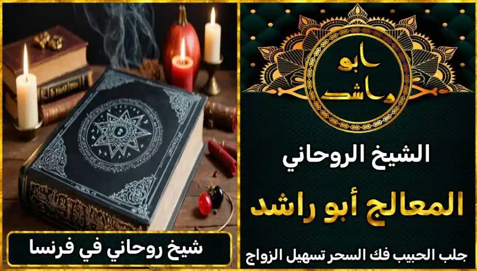 شيخ روحاني في فرنسا أعراض_سحر_التفريق، أعمال_جلب، أعمال_روحانية، أعمال_روحانية_للمحبة، أعمال_مضمونة، أقوى_شيخ، أقوى_شيخ_روحاني، أقوى_طريقة_لفك_السحر، إرجاع_الزوج، إرجاع_الزوجة، إرجاع_الزوجة_بسرعة، إرجاع_الزوجة_بعد_الطلاق، إصلاح_العلاقة، ابطال_السحر، ابطال_السحر_بآية_واحدة، ابطال_سحر_التفريق، ابي_شيخ_روحاني_مجرب، اتصال_روحاني، ارقام_شيوخ_لجلب_الحبيب، اريد_جلب_الحبيب_بسرعة، اريد_شيخ_روحاني، اسرع_جلب_للحبيب، اسرع_جلب_للزوج، اصدق_شيخ_روحاني، اصدق_شيخ_روحاني_مجرب، اعراض_الحسد، افضل_شيخ_روحاني، افضل_شيخ_روحاني_لجلب_الحبيب، افضل_شيخ_روحاني_وصادق، افضل_شيخ_لجلب_الخطاب، اقوى_جلب_للحبيب، الرقية_الشرعية_لفك_السحر، السحر_المأكول، السحر_المدفون، السحر_المربوط، السحر_المشروب، الشفاء_من_الحسد، الشيخ_الروحاني، الشيخ_الروحاني_لجلب_الحبيب، المعالج_الروحاني، تسهيل_الزواج، تسهيل_الزواج_للبنات، تواصل_مع_شيخ_روحاني، تيسير_الزواج، تيسير_الزواج_بسرعة، جلب_الحبيب، جلب_الحبيب_البعيد، جلب_الحبيب_الزعلان، جلب_الحبيب_العنيد، جلب_الحبيب_الغضبان، جلب_الحبيب_ب_السكر، جلب_الحبيب_ب_القران، جلب_الحبيب_باسم_الأم، جلب_الحبيب_بالاسم، جلب_الحبيب_بالسحر، جلب_الحبيب_بالسحر_الرهيب، جلب_الحبيب_بالسكر، جلب_الحبيب_بالشمعة، جلب_الحبيب_بالصور، جلب_الحبيب_بالصورة، جلب_الحبيب_بالصورة_الشخصية_خلال_ساعة_واحدة، جلب_الحبيب_بالصورة_على_الهاتف، جلب_الحبيب_بالفلفل، جلب_الحبيب_بالقرآن، جلب_الحبيب_بالقرآن_الكريم، جلب_الحبيب_بالقران، جلب_الحبيب_بالقرنفل_تحت_اللسان، جلب_الحبيب_بالكلام، جلب_الحبيب_بالماء، جلب_الحبيب_بالمجربات، جلب_الحبيب_بالملح، جلب_الحبيب_بالهاتف، جلب_الحبيب_بدعاء_قوي، جلب_الحبيب_برقم_الهاتف، جلب_الحبيب_برقم_تليفونه، جلب_الحبيب_برقم_هاتفه، جلب_الحبيب_بساعه، جلب_الحبيب_بسرعة، جلب_الحبيب_بسرعه، جلب_الحبيب_بصورة، جلب_الحبيب_بفص_ثوم، جلب_الحبيب_بلاسم، جلب_الحبيب_بلصوره، جلب_الحبيب_جلب_الحبيب، جلب_الحبيب_خلال_يوم، جلب_الحبيب_فى_دقيقة، جلب_الحبيب_في_الحال، جلب_الحبيب_في_ساعة، جلب_الحبيب_في_ساعه، جلب_الحبيب_قوي، جلب_الحبيب_كالبرق، جلب_الحبيب_للزواج، جلب_الحبيب_للزواج_بالسحر، جلب_الحبيب_للزواج_بصورته، جلب_الحبيب_للزواج_سرعه، جلب_الحبيب_مجرب، جلب_الحبيب_مضمون، جلب_الحبيبة_الزعلانة، جلب_الحبيبة_بسرعة، جلب_الحبيبة_خلال_ساعة، جلب_الرجال_للزواج، جلب_الزوج، جلب_الزوج_الصالح، جلب_الزوج_العنيد، جلب_الزوج_الهارب، جلب_الزوج_بالصورة، جلب_الزوج_بسرعة، جلب_الزوج_بعد_الفراق، جلب_الزوج_خلال_24_ساعة، جلب_الزوجة، جلب_العاشق، جلب_المال_الكثير، جلب_حبيب_بسرعة، جلب_محبة، جلب_محبة_قوي، خدمة_روحانية، دعاء_الزواج، دعاء_تسهيل_الزواج، دعاء_جلب_الحبيب، دعاء_رجوع_المطلقة، دعاء_رد_المطلقة، دعاء_لجلب_الحبيب، رجوع_الحبيب، رد_الحبيب، رد_الزوج، رد_المطلقة، رد_المطلقة_بالقرآن، رد_المطلقة_سريعا، رد_المطلقة_مضمون، رقم_الشيخ_الروحاني، رقم_شيخ_روحاني، رقية_شرعية_مجربة، زواج_البنات، سحر_أبيض، سحر_أسود، سحر_التفرقة، سحر_التفريق، سحر_التفريق_بين_الأحبة، سحر_تفريق_الزوجين، سحر_تفريق_العشاق، سحر_جلب_الحبيب، سحر_رد_الزوج، سحر_رد_المطلقة، سحر_سريع_المفعول، سحر_قوي_لجلب_الحبيب، شيخ روحاني في كندا، شيخ_روحاني، شيخ_روحاني_صادق، شيخ_روحاني_صادق_ومجرب، شيخ_روحاني_قوي، شيخ_روحاني_مجاني، شيخ_روحاني_مجرب، شيخ_روحاني_مضمون، شيخ_مضمون، شيخ_يجلب_الحبيب، طريقة_إرجاع_الزوجة، طريقة_رد_المطلقة، طريقة_فك_السحر، علاج_الحسد، علاج_السحر، علاج_السحر_القديم، علاج_العين، علاج_سحر_التفريق، علامات_السحر، علامات_سحر_التفريق، عودة_الزوجة، فك_السحر، فك_السحر_الأسود، فك_السحر_بالأعشاب، فك_السحر_بالقرآن، فك_السحر_بالملح، فك_السحر_عن_بعد، فك_السحر_في_البيت، فك_السحر_في_المنزل، كشف_روحاني، كيف_أرجع_حبيبي، لم_الشمل، محبة_سريعة، وصفة_جلب_الزوج