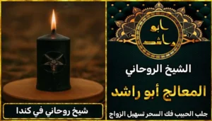 شيخ روحاني في كندا أعراض_سحر_التفريق، أعمال_جلب، أعمال_روحانية، أعمال_روحانية_للمحبة، أعمال_مضمونة، أقوى_شيخ، أقوى_شيخ_روحاني، أقوى_طريقة_لفك_السحر، إرجاع_الزوج، إرجاع_الزوجة، إرجاع_الزوجة_بسرعة، إرجاع_الزوجة_بعد_الطلاق، إصلاح_العلاقة، ابطال_السحر، ابطال_السحر_بآية_واحدة، ابطال_سحر_التفريق، ابي_شيخ_روحاني_مجرب، اتصال_روحاني، ارقام_شيوخ_لجلب_الحبيب، اريد_جلب_الحبيب_بسرعة، اريد_شيخ_روحاني، اسرع_جلب_للحبيب، اسرع_جلب_للزوج، اصدق_شيخ_روحاني، اصدق_شيخ_روحاني_مجرب، اعراض_الحسد، افضل_شيخ_روحاني، افضل_شيخ_روحاني_لجلب_الحبيب، افضل_شيخ_روحاني_وصادق، افضل_شيخ_لجلب_الخطاب، اقوى_جلب_للحبيب، الرقية_الشرعية_لفك_السحر، السحر_المأكول، السحر_المدفون، السحر_المربوط، السحر_المشروب، الشفاء_من_الحسد، الشيخ_الروحاني، الشيخ_الروحاني_لجلب_الحبيب، المعالج_الروحاني، تسهيل_الزواج، تسهيل_الزواج_للبنات، تواصل_مع_شيخ_روحاني، تيسير_الزواج، تيسير_الزواج_بسرعة، جلب_الحبيب، جلب_الحبيب_البعيد، جلب_الحبيب_الزعلان، جلب_الحبيب_العنيد، جلب_الحبيب_الغضبان، جلب_الحبيب_ب_السكر، جلب_الحبيب_ب_القران، جلب_الحبيب_باسم_الأم، جلب_الحبيب_بالاسم، جلب_الحبيب_بالسحر، جلب_الحبيب_بالسحر_الرهيب، جلب_الحبيب_بالسكر، جلب_الحبيب_بالشمعة، جلب_الحبيب_بالصور، جلب_الحبيب_بالصورة، جلب_الحبيب_بالصورة_الشخصية_خلال_ساعة_واحدة، جلب_الحبيب_بالصورة_على_الهاتف، جلب_الحبيب_بالفلفل، جلب_الحبيب_بالقرآن، جلب_الحبيب_بالقرآن_الكريم، جلب_الحبيب_بالقران، جلب_الحبيب_بالقرنفل_تحت_اللسان، جلب_الحبيب_بالكلام، جلب_الحبيب_بالماء، جلب_الحبيب_بالمجربات، جلب_الحبيب_بالملح، جلب_الحبيب_بالهاتف، جلب_الحبيب_بدعاء_قوي، جلب_الحبيب_برقم_الهاتف، جلب_الحبيب_برقم_تليفونه، جلب_الحبيب_برقم_هاتفه، جلب_الحبيب_بساعه، جلب_الحبيب_بسرعة، جلب_الحبيب_بسرعه، جلب_الحبيب_بصورة، جلب_الحبيب_بفص_ثوم، جلب_الحبيب_بلاسم، جلب_الحبيب_بلصوره، جلب_الحبيب_جلب_الحبيب، جلب_الحبيب_خلال_يوم، جلب_الحبيب_فى_دقيقة، جلب_الحبيب_في_الحال، جلب_الحبيب_في_ساعة، جلب_الحبيب_في_ساعه، جلب_الحبيب_قوي، جلب_الحبيب_كالبرق، جلب_الحبيب_للزواج، جلب_الحبيب_للزواج_بالسحر، جلب_الحبيب_للزواج_بصورته، جلب_الحبيب_للزواج_سرعه، جلب_الحبيب_مجرب، جلب_الحبيب_مضمون، جلب_الحبيبة_الزعلانة، جلب_الحبيبة_بسرعة، جلب_الحبيبة_خلال_ساعة، جلب_الرجال_للزواج، جلب_الزوج، جلب_الزوج_الصالح، جلب_الزوج_العنيد، جلب_الزوج_الهارب، جلب_الزوج_بالصورة، جلب_الزوج_بسرعة، جلب_الزوج_بعد_الفراق، جلب_الزوج_خلال_24_ساعة، جلب_الزوجة، جلب_العاشق، جلب_المال_الكثير، جلب_حبيب_بسرعة، جلب_محبة، جلب_محبة_قوي، خدمة_روحانية، دعاء_الزواج، دعاء_تسهيل_الزواج، دعاء_جلب_الحبيب، دعاء_رجوع_المطلقة، دعاء_رد_المطلقة، دعاء_لجلب_الحبيب، رجوع_الحبيب، رد_الحبيب، رد_الزوج، رد_المطلقة، رد_المطلقة_بالقرآن، رد_المطلقة_سريعا، رد_المطلقة_مضمون، رقم_الشيخ_الروحاني، رقم_شيخ_روحاني، رقية_شرعية_مجربة، زواج_البنات، سحر_أبيض، سحر_أسود، سحر_التفرقة، سحر_التفريق، سحر_التفريق_بين_الأحبة، سحر_تفريق_الزوجين، سحر_تفريق_العشاق، سحر_جلب_الحبيب، سحر_رد_الزوج، سحر_رد_المطلقة، سحر_سريع_المفعول، سحر_قوي_لجلب_الحبيب، شيخ روحاني في كندا، شيخ_روحاني، شيخ_روحاني_صادق، شيخ_روحاني_صادق_ومجرب، شيخ_روحاني_قوي، شيخ_روحاني_مجاني، شيخ_روحاني_مجرب، شيخ_روحاني_مضمون، شيخ_مضمون، شيخ_يجلب_الحبيب، طريقة_إرجاع_الزوجة، طريقة_رد_المطلقة، طريقة_فك_السحر، علاج_الحسد، علاج_السحر، علاج_السحر_القديم، علاج_العين، علاج_سحر_التفريق، علامات_السحر، علامات_سحر_التفريق، عودة_الزوجة، فك_السحر، فك_السحر_الأسود، فك_السحر_بالأعشاب، فك_السحر_بالقرآن، فك_السحر_بالملح، فك_السحر_عن_بعد، فك_السحر_في_البيت، فك_السحر_في_المنزل، كشف_روحاني، كيف_أرجع_حبيبي، لم_الشمل، محبة_سريعة، وصفة_جلب_الزوج