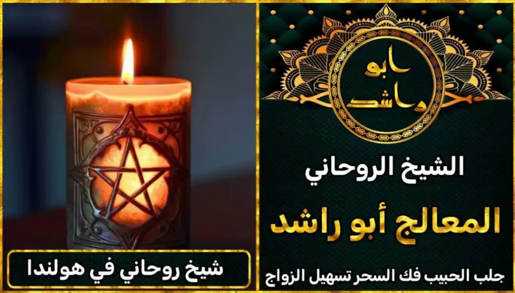 شيخ روحاني في هولندا أعراض_سحر_التفريق، أعمال_جلب، أعمال_روحانية، أعمال_روحانية_للمحبة، أعمال_مضمونة، أقوى_شيخ، أقوى_شيخ_روحاني، أقوى_طريقة_لفك_السحر، إرجاع_الزوج، إرجاع_الزوجة، إرجاع_الزوجة_بسرعة، إرجاع_الزوجة_بعد_الطلاق، إصلاح_العلاقة، ابطال_السحر، ابطال_السحر_بآية_واحدة، ابطال_سحر_التفريق، ابي_شيخ_روحاني_مجرب، اتصال_روحاني، ارقام_شيوخ_لجلب_الحبيب، اريد_جلب_الحبيب_بسرعة، اريد_شيخ_روحاني، اسرع_جلب_للحبيب، اسرع_جلب_للزوج، اصدق_شيخ_روحاني، اصدق_شيخ_روحاني_مجرب، اعراض_الحسد، افضل_شيخ_روحاني، افضل_شيخ_روحاني_لجلب_الحبيب، افضل_شيخ_روحاني_وصادق، افضل_شيخ_لجلب_الخطاب، اقوى_جلب_للحبيب، الرقية_الشرعية_لفك_السحر، السحر_المأكول، السحر_المدفون، السحر_المربوط، السحر_المشروب، الشفاء_من_الحسد، الشيخ_الروحاني، الشيخ_الروحاني_لجلب_الحبيب، المعالج_الروحاني، تسهيل_الزواج، تسهيل_الزواج_للبنات، تواصل_مع_شيخ_روحاني، تيسير_الزواج، تيسير_الزواج_بسرعة، جلب_الحبيب، جلب_الحبيب_البعيد، جلب_الحبيب_الزعلان، جلب_الحبيب_العنيد، جلب_الحبيب_الغضبان، جلب_الحبيب_ب_السكر، جلب_الحبيب_ب_القران، جلب_الحبيب_باسم_الأم، جلب_الحبيب_بالاسم، جلب_الحبيب_بالسحر، جلب_الحبيب_بالسحر_الرهيب، جلب_الحبيب_بالسكر، جلب_الحبيب_بالشمعة، جلب_الحبيب_بالصور، جلب_الحبيب_بالصورة، جلب_الحبيب_بالصورة_الشخصية_خلال_ساعة_واحدة، جلب_الحبيب_بالصورة_على_الهاتف، جلب_الحبيب_بالفلفل، جلب_الحبيب_بالقرآن، جلب_الحبيب_بالقرآن_الكريم، جلب_الحبيب_بالقران، جلب_الحبيب_بالقرنفل_تحت_اللسان، جلب_الحبيب_بالكلام، جلب_الحبيب_بالماء، جلب_الحبيب_بالمجربات، جلب_الحبيب_بالملح، جلب_الحبيب_بالهاتف، جلب_الحبيب_بدعاء_قوي، جلب_الحبيب_برقم_الهاتف، جلب_الحبيب_برقم_تليفونه، جلب_الحبيب_برقم_هاتفه، جلب_الحبيب_بساعه، جلب_الحبيب_بسرعة، جلب_الحبيب_بسرعه، جلب_الحبيب_بصورة، جلب_الحبيب_بفص_ثوم، جلب_الحبيب_بلاسم، جلب_الحبيب_بلصوره، جلب_الحبيب_جلب_الحبيب، جلب_الحبيب_خلال_يوم، جلب_الحبيب_فى_دقيقة، جلب_الحبيب_في_الحال، جلب_الحبيب_في_ساعة، جلب_الحبيب_في_ساعه، جلب_الحبيب_قوي، جلب_الحبيب_كالبرق، جلب_الحبيب_للزواج، جلب_الحبيب_للزواج_بالسحر، جلب_الحبيب_للزواج_بصورته، جلب_الحبيب_للزواج_سرعه، جلب_الحبيب_مجرب، جلب_الحبيب_مضمون، جلب_الحبيبة_الزعلانة، جلب_الحبيبة_بسرعة، جلب_الحبيبة_خلال_ساعة، جلب_الرجال_للزواج، جلب_الزوج، جلب_الزوج_الصالح، جلب_الزوج_العنيد، جلب_الزوج_الهارب، جلب_الزوج_بالصورة، جلب_الزوج_بسرعة، جلب_الزوج_بعد_الفراق، جلب_الزوج_خلال_24_ساعة، جلب_الزوجة، جلب_العاشق، جلب_المال_الكثير، جلب_حبيب_بسرعة، جلب_محبة، جلب_محبة_قوي، خدمة_روحانية، دعاء_الزواج، دعاء_تسهيل_الزواج، دعاء_جلب_الحبيب، دعاء_رجوع_المطلقة، دعاء_رد_المطلقة، دعاء_لجلب_الحبيب، رجوع_الحبيب، رد_الحبيب، رد_الزوج، رد_المطلقة، رد_المطلقة_بالقرآن، رد_المطلقة_سريعا، رد_المطلقة_مضمون، رقم_الشيخ_الروحاني، رقم_شيخ_روحاني، رقية_شرعية_مجربة، زواج_البنات، سحر_أبيض، سحر_أسود، سحر_التفرقة، سحر_التفريق، سحر_التفريق_بين_الأحبة، سحر_تفريق_الزوجين، سحر_تفريق_العشاق، سحر_جلب_الحبيب، سحر_رد_الزوج، سحر_رد_المطلقة، سحر_سريع_المفعول، سحر_قوي_لجلب_الحبيب، شيخ روحاني في كندا، شيخ_روحاني، شيخ_روحاني_صادق، شيخ_روحاني_صادق_ومجرب، شيخ_روحاني_قوي، شيخ_روحاني_مجاني، شيخ_روحاني_مجرب، شيخ_روحاني_مضمون، شيخ_مضمون، شيخ_يجلب_الحبيب، طريقة_إرجاع_الزوجة، طريقة_رد_المطلقة، طريقة_فك_السحر، علاج_الحسد، علاج_السحر، علاج_السحر_القديم، علاج_العين، علاج_سحر_التفريق، علامات_السحر، علامات_سحر_التفريق، عودة_الزوجة، فك_السحر، فك_السحر_الأسود، فك_السحر_بالأعشاب، فك_السحر_بالقرآن، فك_السحر_بالملح، فك_السحر_عن_بعد، فك_السحر_في_البيت، فك_السحر_في_المنزل، كشف_روحاني، كيف_أرجع_حبيبي، لم_الشمل، محبة_سريعة، وصفة_جلب_الزوج