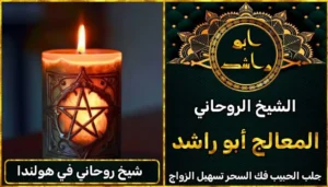 شيخ روحاني في هولندا أعراض_سحر_التفريق، أعمال_جلب، أعمال_روحانية، أعمال_روحانية_للمحبة، أعمال_مضمونة، أقوى_شيخ، أقوى_شيخ_روحاني، أقوى_طريقة_لفك_السحر، إرجاع_الزوج، إرجاع_الزوجة، إرجاع_الزوجة_بسرعة، إرجاع_الزوجة_بعد_الطلاق، إصلاح_العلاقة، ابطال_السحر، ابطال_السحر_بآية_واحدة، ابطال_سحر_التفريق، ابي_شيخ_روحاني_مجرب، اتصال_روحاني، ارقام_شيوخ_لجلب_الحبيب، اريد_جلب_الحبيب_بسرعة، اريد_شيخ_روحاني، اسرع_جلب_للحبيب، اسرع_جلب_للزوج، اصدق_شيخ_روحاني، اصدق_شيخ_روحاني_مجرب، اعراض_الحسد، افضل_شيخ_روحاني، افضل_شيخ_روحاني_لجلب_الحبيب، افضل_شيخ_روحاني_وصادق، افضل_شيخ_لجلب_الخطاب، اقوى_جلب_للحبيب، الرقية_الشرعية_لفك_السحر، السحر_المأكول، السحر_المدفون، السحر_المربوط، السحر_المشروب، الشفاء_من_الحسد، الشيخ_الروحاني، الشيخ_الروحاني_لجلب_الحبيب، المعالج_الروحاني، تسهيل_الزواج، تسهيل_الزواج_للبنات، تواصل_مع_شيخ_روحاني، تيسير_الزواج، تيسير_الزواج_بسرعة، جلب_الحبيب، جلب_الحبيب_البعيد، جلب_الحبيب_الزعلان، جلب_الحبيب_العنيد، جلب_الحبيب_الغضبان، جلب_الحبيب_ب_السكر، جلب_الحبيب_ب_القران، جلب_الحبيب_باسم_الأم، جلب_الحبيب_بالاسم، جلب_الحبيب_بالسحر، جلب_الحبيب_بالسحر_الرهيب، جلب_الحبيب_بالسكر، جلب_الحبيب_بالشمعة، جلب_الحبيب_بالصور، جلب_الحبيب_بالصورة، جلب_الحبيب_بالصورة_الشخصية_خلال_ساعة_واحدة، جلب_الحبيب_بالصورة_على_الهاتف، جلب_الحبيب_بالفلفل، جلب_الحبيب_بالقرآن، جلب_الحبيب_بالقرآن_الكريم، جلب_الحبيب_بالقران، جلب_الحبيب_بالقرنفل_تحت_اللسان، جلب_الحبيب_بالكلام، جلب_الحبيب_بالماء، جلب_الحبيب_بالمجربات، جلب_الحبيب_بالملح، جلب_الحبيب_بالهاتف، جلب_الحبيب_بدعاء_قوي، جلب_الحبيب_برقم_الهاتف، جلب_الحبيب_برقم_تليفونه، جلب_الحبيب_برقم_هاتفه، جلب_الحبيب_بساعه، جلب_الحبيب_بسرعة، جلب_الحبيب_بسرعه، جلب_الحبيب_بصورة، جلب_الحبيب_بفص_ثوم، جلب_الحبيب_بلاسم، جلب_الحبيب_بلصوره، جلب_الحبيب_جلب_الحبيب، جلب_الحبيب_خلال_يوم، جلب_الحبيب_فى_دقيقة، جلب_الحبيب_في_الحال، جلب_الحبيب_في_ساعة، جلب_الحبيب_في_ساعه، جلب_الحبيب_قوي، جلب_الحبيب_كالبرق، جلب_الحبيب_للزواج، جلب_الحبيب_للزواج_بالسحر، جلب_الحبيب_للزواج_بصورته، جلب_الحبيب_للزواج_سرعه، جلب_الحبيب_مجرب، جلب_الحبيب_مضمون، جلب_الحبيبة_الزعلانة، جلب_الحبيبة_بسرعة، جلب_الحبيبة_خلال_ساعة، جلب_الرجال_للزواج، جلب_الزوج، جلب_الزوج_الصالح، جلب_الزوج_العنيد، جلب_الزوج_الهارب، جلب_الزوج_بالصورة، جلب_الزوج_بسرعة، جلب_الزوج_بعد_الفراق، جلب_الزوج_خلال_24_ساعة، جلب_الزوجة، جلب_العاشق، جلب_المال_الكثير، جلب_حبيب_بسرعة، جلب_محبة، جلب_محبة_قوي، خدمة_روحانية، دعاء_الزواج، دعاء_تسهيل_الزواج، دعاء_جلب_الحبيب، دعاء_رجوع_المطلقة، دعاء_رد_المطلقة، دعاء_لجلب_الحبيب، رجوع_الحبيب، رد_الحبيب، رد_الزوج، رد_المطلقة، رد_المطلقة_بالقرآن، رد_المطلقة_سريعا، رد_المطلقة_مضمون، رقم_الشيخ_الروحاني، رقم_شيخ_روحاني، رقية_شرعية_مجربة، زواج_البنات، سحر_أبيض، سحر_أسود، سحر_التفرقة، سحر_التفريق، سحر_التفريق_بين_الأحبة، سحر_تفريق_الزوجين، سحر_تفريق_العشاق، سحر_جلب_الحبيب، سحر_رد_الزوج، سحر_رد_المطلقة، سحر_سريع_المفعول، سحر_قوي_لجلب_الحبيب، شيخ روحاني في كندا، شيخ_روحاني، شيخ_روحاني_صادق، شيخ_روحاني_صادق_ومجرب، شيخ_روحاني_قوي، شيخ_روحاني_مجاني، شيخ_روحاني_مجرب، شيخ_روحاني_مضمون، شيخ_مضمون، شيخ_يجلب_الحبيب، طريقة_إرجاع_الزوجة، طريقة_رد_المطلقة، طريقة_فك_السحر، علاج_الحسد، علاج_السحر، علاج_السحر_القديم، علاج_العين، علاج_سحر_التفريق، علامات_السحر، علامات_سحر_التفريق، عودة_الزوجة، فك_السحر، فك_السحر_الأسود، فك_السحر_بالأعشاب، فك_السحر_بالقرآن، فك_السحر_بالملح، فك_السحر_عن_بعد، فك_السحر_في_البيت، فك_السحر_في_المنزل، كشف_روحاني، كيف_أرجع_حبيبي، لم_الشمل، محبة_سريعة، وصفة_جلب_الزوج