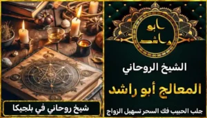 شيخ روحاني في بلجيكا أعراض_سحر_التفريق، أعمال_جلب، أعمال_روحانية، أعمال_روحانية_للمحبة، أعمال_مضمونة، أقوى_شيخ، أقوى_شيخ_روحاني، أقوى_طريقة_لفك_السحر، إرجاع_الزوج، إرجاع_الزوجة، إرجاع_الزوجة_بسرعة، إرجاع_الزوجة_بعد_الطلاق، إصلاح_العلاقة، ابطال_السحر، ابطال_السحر_بآية_واحدة، ابطال_سحر_التفريق، ابي_شيخ_روحاني_مجرب، اتصال_روحاني، ارقام_شيوخ_لجلب_الحبيب، اريد_جلب_الحبيب_بسرعة، اريد_شيخ_روحاني، اسرع_جلب_للحبيب، اسرع_جلب_للزوج، اصدق_شيخ_روحاني، اصدق_شيخ_روحاني_مجرب، اعراض_الحسد، افضل_شيخ_روحاني، افضل_شيخ_روحاني_لجلب_الحبيب، افضل_شيخ_روحاني_وصادق، افضل_شيخ_لجلب_الخطاب، اقوى_جلب_للحبيب، الرقية_الشرعية_لفك_السحر، السحر_المأكول، السحر_المدفون، السحر_المربوط، السحر_المشروب، الشفاء_من_الحسد، الشيخ_الروحاني، الشيخ_الروحاني_لجلب_الحبيب، المعالج_الروحاني، تسهيل_الزواج، تسهيل_الزواج_للبنات، تواصل_مع_شيخ_روحاني، تيسير_الزواج، تيسير_الزواج_بسرعة، جلب_الحبيب، جلب_الحبيب_البعيد، جلب_الحبيب_الزعلان، جلب_الحبيب_العنيد، جلب_الحبيب_الغضبان، جلب_الحبيب_ب_السكر، جلب_الحبيب_ب_القران، جلب_الحبيب_باسم_الأم، جلب_الحبيب_بالاسم، جلب_الحبيب_بالسحر، جلب_الحبيب_بالسحر_الرهيب، جلب_الحبيب_بالسكر، جلب_الحبيب_بالشمعة، جلب_الحبيب_بالصور، جلب_الحبيب_بالصورة، جلب_الحبيب_بالصورة_الشخصية_خلال_ساعة_واحدة، جلب_الحبيب_بالصورة_على_الهاتف، جلب_الحبيب_بالفلفل، جلب_الحبيب_بالقرآن، جلب_الحبيب_بالقرآن_الكريم، جلب_الحبيب_بالقران، جلب_الحبيب_بالقرنفل_تحت_اللسان، جلب_الحبيب_بالكلام، جلب_الحبيب_بالماء، جلب_الحبيب_بالمجربات، جلب_الحبيب_بالملح، جلب_الحبيب_بالهاتف، جلب_الحبيب_بدعاء_قوي، جلب_الحبيب_برقم_الهاتف، جلب_الحبيب_برقم_تليفونه، جلب_الحبيب_برقم_هاتفه، جلب_الحبيب_بساعه، جلب_الحبيب_بسرعة، جلب_الحبيب_بسرعه، جلب_الحبيب_بصورة، جلب_الحبيب_بفص_ثوم، جلب_الحبيب_بلاسم، جلب_الحبيب_بلصوره، جلب_الحبيب_جلب_الحبيب، جلب_الحبيب_خلال_يوم، جلب_الحبيب_فى_دقيقة، جلب_الحبيب_في_الحال، جلب_الحبيب_في_ساعة، جلب_الحبيب_في_ساعه، جلب_الحبيب_قوي، جلب_الحبيب_كالبرق، جلب_الحبيب_للزواج، جلب_الحبيب_للزواج_بالسحر، جلب_الحبيب_للزواج_بصورته، جلب_الحبيب_للزواج_سرعه، جلب_الحبيب_مجرب، جلب_الحبيب_مضمون، جلب_الحبيبة_الزعلانة، جلب_الحبيبة_بسرعة، جلب_الحبيبة_خلال_ساعة، جلب_الرجال_للزواج، جلب_الزوج، جلب_الزوج_الصالح، جلب_الزوج_العنيد، جلب_الزوج_الهارب، جلب_الزوج_بالصورة، جلب_الزوج_بسرعة، جلب_الزوج_بعد_الفراق، جلب_الزوج_خلال_24_ساعة، جلب_الزوجة، جلب_العاشق، جلب_المال_الكثير، جلب_حبيب_بسرعة، جلب_محبة، جلب_محبة_قوي، خدمة_روحانية، دعاء_الزواج، دعاء_تسهيل_الزواج، دعاء_جلب_الحبيب، دعاء_رجوع_المطلقة، دعاء_رد_المطلقة، دعاء_لجلب_الحبيب، رجوع_الحبيب، رد_الحبيب، رد_الزوج، رد_المطلقة، رد_المطلقة_بالقرآن، رد_المطلقة_سريعا، رد_المطلقة_مضمون، رقم_الشيخ_الروحاني، رقم_شيخ_روحاني، رقية_شرعية_مجربة، زواج_البنات، سحر_أبيض، سحر_أسود، سحر_التفرقة، سحر_التفريق، سحر_التفريق_بين_الأحبة، سحر_تفريق_الزوجين، سحر_تفريق_العشاق، سحر_جلب_الحبيب، سحر_رد_الزوج، سحر_رد_المطلقة، سحر_سريع_المفعول، سحر_قوي_لجلب_الحبيب، شيخ روحاني في كندا، شيخ_روحاني، شيخ_روحاني_صادق، شيخ_روحاني_صادق_ومجرب، شيخ_روحاني_قوي، شيخ_روحاني_مجاني، شيخ_روحاني_مجرب، شيخ_روحاني_مضمون، شيخ_مضمون، شيخ_يجلب_الحبيب، طريقة_إرجاع_الزوجة، طريقة_رد_المطلقة، طريقة_فك_السحر، علاج_الحسد، علاج_السحر، علاج_السحر_القديم، علاج_العين، علاج_سحر_التفريق، علامات_السحر، علامات_سحر_التفريق، عودة_الزوجة، فك_السحر، فك_السحر_الأسود، فك_السحر_بالأعشاب، فك_السحر_بالقرآن، فك_السحر_بالملح، فك_السحر_عن_بعد، فك_السحر_في_البيت، فك_السحر_في_المنزل، كشف_روحاني، كيف_أرجع_حبيبي، لم_الشمل، محبة_سريعة، وصفة_جلب_الزوج