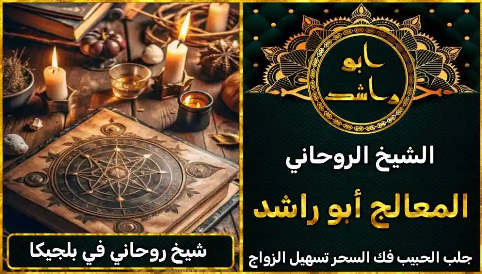 شيخ روحاني في بلجيكا أعراض_سحر_التفريق، أعمال_جلب، أعمال_روحانية، أعمال_روحانية_للمحبة، أعمال_مضمونة، أقوى_شيخ، أقوى_شيخ_روحاني، أقوى_طريقة_لفك_السحر، إرجاع_الزوج، إرجاع_الزوجة، إرجاع_الزوجة_بسرعة، إرجاع_الزوجة_بعد_الطلاق، إصلاح_العلاقة، ابطال_السحر، ابطال_السحر_بآية_واحدة، ابطال_سحر_التفريق، ابي_شيخ_روحاني_مجرب، اتصال_روحاني، ارقام_شيوخ_لجلب_الحبيب، اريد_جلب_الحبيب_بسرعة، اريد_شيخ_روحاني، اسرع_جلب_للحبيب، اسرع_جلب_للزوج، اصدق_شيخ_روحاني، اصدق_شيخ_روحاني_مجرب، اعراض_الحسد، افضل_شيخ_روحاني، افضل_شيخ_روحاني_لجلب_الحبيب، افضل_شيخ_روحاني_وصادق، افضل_شيخ_لجلب_الخطاب، اقوى_جلب_للحبيب، الرقية_الشرعية_لفك_السحر، السحر_المأكول، السحر_المدفون، السحر_المربوط، السحر_المشروب، الشفاء_من_الحسد، الشيخ_الروحاني، الشيخ_الروحاني_لجلب_الحبيب، المعالج_الروحاني، تسهيل_الزواج، تسهيل_الزواج_للبنات، تواصل_مع_شيخ_روحاني، تيسير_الزواج، تيسير_الزواج_بسرعة، جلب_الحبيب، جلب_الحبيب_البعيد، جلب_الحبيب_الزعلان، جلب_الحبيب_العنيد، جلب_الحبيب_الغضبان، جلب_الحبيب_ب_السكر، جلب_الحبيب_ب_القران، جلب_الحبيب_باسم_الأم، جلب_الحبيب_بالاسم، جلب_الحبيب_بالسحر، جلب_الحبيب_بالسحر_الرهيب، جلب_الحبيب_بالسكر، جلب_الحبيب_بالشمعة، جلب_الحبيب_بالصور، جلب_الحبيب_بالصورة، جلب_الحبيب_بالصورة_الشخصية_خلال_ساعة_واحدة، جلب_الحبيب_بالصورة_على_الهاتف، جلب_الحبيب_بالفلفل، جلب_الحبيب_بالقرآن، جلب_الحبيب_بالقرآن_الكريم، جلب_الحبيب_بالقران، جلب_الحبيب_بالقرنفل_تحت_اللسان، جلب_الحبيب_بالكلام، جلب_الحبيب_بالماء، جلب_الحبيب_بالمجربات، جلب_الحبيب_بالملح، جلب_الحبيب_بالهاتف، جلب_الحبيب_بدعاء_قوي، جلب_الحبيب_برقم_الهاتف، جلب_الحبيب_برقم_تليفونه، جلب_الحبيب_برقم_هاتفه، جلب_الحبيب_بساعه، جلب_الحبيب_بسرعة، جلب_الحبيب_بسرعه، جلب_الحبيب_بصورة، جلب_الحبيب_بفص_ثوم، جلب_الحبيب_بلاسم، جلب_الحبيب_بلصوره، جلب_الحبيب_جلب_الحبيب، جلب_الحبيب_خلال_يوم، جلب_الحبيب_فى_دقيقة، جلب_الحبيب_في_الحال، جلب_الحبيب_في_ساعة، جلب_الحبيب_في_ساعه، جلب_الحبيب_قوي، جلب_الحبيب_كالبرق، جلب_الحبيب_للزواج، جلب_الحبيب_للزواج_بالسحر، جلب_الحبيب_للزواج_بصورته، جلب_الحبيب_للزواج_سرعه، جلب_الحبيب_مجرب، جلب_الحبيب_مضمون، جلب_الحبيبة_الزعلانة، جلب_الحبيبة_بسرعة، جلب_الحبيبة_خلال_ساعة، جلب_الرجال_للزواج، جلب_الزوج، جلب_الزوج_الصالح، جلب_الزوج_العنيد، جلب_الزوج_الهارب، جلب_الزوج_بالصورة، جلب_الزوج_بسرعة، جلب_الزوج_بعد_الفراق، جلب_الزوج_خلال_24_ساعة، جلب_الزوجة، جلب_العاشق، جلب_المال_الكثير، جلب_حبيب_بسرعة، جلب_محبة، جلب_محبة_قوي، خدمة_روحانية، دعاء_الزواج، دعاء_تسهيل_الزواج، دعاء_جلب_الحبيب، دعاء_رجوع_المطلقة، دعاء_رد_المطلقة، دعاء_لجلب_الحبيب، رجوع_الحبيب، رد_الحبيب، رد_الزوج، رد_المطلقة، رد_المطلقة_بالقرآن، رد_المطلقة_سريعا، رد_المطلقة_مضمون، رقم_الشيخ_الروحاني، رقم_شيخ_روحاني، رقية_شرعية_مجربة، زواج_البنات، سحر_أبيض، سحر_أسود، سحر_التفرقة، سحر_التفريق، سحر_التفريق_بين_الأحبة، سحر_تفريق_الزوجين، سحر_تفريق_العشاق، سحر_جلب_الحبيب، سحر_رد_الزوج، سحر_رد_المطلقة، سحر_سريع_المفعول، سحر_قوي_لجلب_الحبيب، شيخ روحاني في كندا، شيخ_روحاني، شيخ_روحاني_صادق، شيخ_روحاني_صادق_ومجرب، شيخ_روحاني_قوي، شيخ_روحاني_مجاني، شيخ_روحاني_مجرب، شيخ_روحاني_مضمون، شيخ_مضمون، شيخ_يجلب_الحبيب، طريقة_إرجاع_الزوجة، طريقة_رد_المطلقة، طريقة_فك_السحر، علاج_الحسد، علاج_السحر، علاج_السحر_القديم، علاج_العين، علاج_سحر_التفريق، علامات_السحر، علامات_سحر_التفريق، عودة_الزوجة، فك_السحر، فك_السحر_الأسود، فك_السحر_بالأعشاب، فك_السحر_بالقرآن، فك_السحر_بالملح، فك_السحر_عن_بعد، فك_السحر_في_البيت، فك_السحر_في_المنزل، كشف_روحاني، كيف_أرجع_حبيبي، لم_الشمل، محبة_سريعة، وصفة_جلب_الزوج