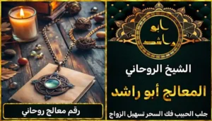 رقم معالج روحاني أعراض_سحر_التفريق، أعمال_جلب، أعمال_روحانية، أعمال_روحانية_للمحبة، أعمال_مضمونة، أقوى_شيخ، أقوى_شيخ_روحاني، أقوى_طريقة_لفك_السحر، إرجاع_الزوج، إرجاع_الزوجة، إرجاع_الزوجة_بسرعة، إرجاع_الزوجة_بعد_الطلاق، إصلاح_العلاقة، ابطال_السحر، ابطال_السحر_بآية_واحدة، ابطال_سحر_التفريق، ابي_شيخ_روحاني_مجرب، اتصال_روحاني، ارقام_شيوخ_لجلب_الحبيب، اريد_جلب_الحبيب_بسرعة، اريد_شيخ_روحاني، اسرع_جلب_للحبيب، اسرع_جلب_للزوج، اصدق_شيخ_روحاني، اصدق_شيخ_روحاني_مجرب، اعراض_الحسد، افضل_شيخ_روحاني، افضل_شيخ_روحاني_لجلب_الحبيب، افضل_شيخ_روحاني_وصادق، افضل_شيخ_لجلب_الخطاب، اقوى_جلب_للحبيب، الرقية_الشرعية_لفك_السحر، السحر_المأكول، السحر_المدفون، السحر_المربوط، السحر_المشروب، الشفاء_من_الحسد، الشيخ_الروحاني، الشيخ_الروحاني_لجلب_الحبيب، المعالج_الروحاني، تسهيل_الزواج، تسهيل_الزواج_للبنات، تواصل_مع_شيخ_روحاني، تيسير_الزواج، تيسير_الزواج_بسرعة، جلب_الحبيب، جلب_الحبيب_البعيد، جلب_الحبيب_الزعلان، جلب_الحبيب_العنيد، جلب_الحبيب_الغضبان، جلب_الحبيب_ب_السكر، جلب_الحبيب_ب_القران، جلب_الحبيب_باسم_الأم، جلب_الحبيب_بالاسم، جلب_الحبيب_بالسحر، جلب_الحبيب_بالسحر_الرهيب، جلب_الحبيب_بالسكر، جلب_الحبيب_بالشمعة، جلب_الحبيب_بالصور، جلب_الحبيب_بالصورة، جلب_الحبيب_بالصورة_الشخصية_خلال_ساعة_واحدة، جلب_الحبيب_بالصورة_على_الهاتف، جلب_الحبيب_بالفلفل، جلب_الحبيب_بالقرآن، جلب_الحبيب_بالقرآن_الكريم، جلب_الحبيب_بالقران، جلب_الحبيب_بالقرنفل_تحت_اللسان، جلب_الحبيب_بالكلام، جلب_الحبيب_بالماء، جلب_الحبيب_بالمجربات، جلب_الحبيب_بالملح، جلب_الحبيب_بالهاتف، جلب_الحبيب_بدعاء_قوي، جلب_الحبيب_برقم_الهاتف، جلب_الحبيب_برقم_تليفونه، جلب_الحبيب_برقم_هاتفه، جلب_الحبيب_بساعه، جلب_الحبيب_بسرعة، جلب_الحبيب_بسرعه، جلب_الحبيب_بصورة، جلب_الحبيب_بفص_ثوم، جلب_الحبيب_بلاسم، جلب_الحبيب_بلصوره، جلب_الحبيب_جلب_الحبيب، جلب_الحبيب_خلال_يوم، جلب_الحبيب_فى_دقيقة، جلب_الحبيب_في_الحال، جلب_الحبيب_في_ساعة، جلب_الحبيب_في_ساعه، جلب_الحبيب_قوي، جلب_الحبيب_كالبرق، جلب_الحبيب_للزواج، جلب_الحبيب_للزواج_بالسحر، جلب_الحبيب_للزواج_بصورته، جلب_الحبيب_للزواج_سرعه، جلب_الحبيب_مجرب، جلب_الحبيب_مضمون، جلب_الحبيبة_الزعلانة، جلب_الحبيبة_بسرعة، جلب_الحبيبة_خلال_ساعة، جلب_الرجال_للزواج، جلب_الزوج، جلب_الزوج_الصالح، جلب_الزوج_العنيد، جلب_الزوج_الهارب، جلب_الزوج_بالصورة، جلب_الزوج_بسرعة، جلب_الزوج_بعد_الفراق، جلب_الزوج_خلال_24_ساعة، جلب_الزوجة، جلب_العاشق، جلب_المال_الكثير، جلب_حبيب_بسرعة، جلب_محبة، جلب_محبة_قوي، خدمة_روحانية، دعاء_الزواج، دعاء_تسهيل_الزواج، دعاء_جلب_الحبيب، دعاء_رجوع_المطلقة، دعاء_رد_المطلقة، دعاء_لجلب_الحبيب، رجوع_الحبيب، رد_الحبيب، رد_الزوج، رد_المطلقة، رد_المطلقة_بالقرآن، رد_المطلقة_سريعا، رد_المطلقة_مضمون، رقم_الشيخ_الروحاني، رقم_شيخ_روحاني، رقية_شرعية_مجربة، زواج_البنات، سحر_أبيض، سحر_أسود، سحر_التفرقة، سحر_التفريق، سحر_التفريق_بين_الأحبة، سحر_تفريق_الزوجين، سحر_تفريق_العشاق، سحر_جلب_الحبيب، سحر_رد_الزوج، سحر_رد_المطلقة، سحر_سريع_المفعول، سحر_قوي_لجلب_الحبيب، شيخ روحاني في كندا، شيخ_روحاني، شيخ_روحاني_صادق، شيخ_روحاني_صادق_ومجرب، شيخ_روحاني_قوي، شيخ_روحاني_مجاني، شيخ_روحاني_مجرب، شيخ_روحاني_مضمون، شيخ_مضمون، شيخ_يجلب_الحبيب، طريقة_إرجاع_الزوجة، طريقة_رد_المطلقة، طريقة_فك_السحر، علاج_الحسد، علاج_السحر، علاج_السحر_القديم، علاج_العين، علاج_سحر_التفريق، علامات_السحر، علامات_سحر_التفريق، عودة_الزوجة، فك_السحر، فك_السحر_الأسود، فك_السحر_بالأعشاب، فك_السحر_بالقرآن، فك_السحر_بالملح، فك_السحر_عن_بعد، فك_السحر_في_البيت، فك_السحر_في_المنزل، كشف_روحاني، كيف_أرجع_حبيبي، لم_الشمل، محبة_سريعة، وصفة_جلب_الزوج