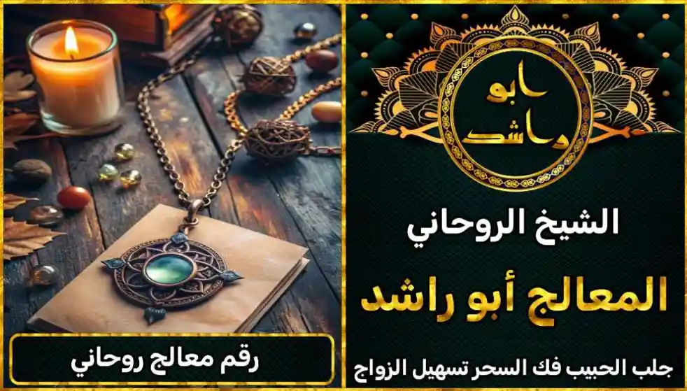 رقم معالج روحاني أعراض_سحر_التفريق، أعمال_جلب، أعمال_روحانية، أعمال_روحانية_للمحبة، أعمال_مضمونة، أقوى_شيخ، أقوى_شيخ_روحاني، أقوى_طريقة_لفك_السحر، إرجاع_الزوج، إرجاع_الزوجة، إرجاع_الزوجة_بسرعة، إرجاع_الزوجة_بعد_الطلاق، إصلاح_العلاقة، ابطال_السحر، ابطال_السحر_بآية_واحدة، ابطال_سحر_التفريق، ابي_شيخ_روحاني_مجرب، اتصال_روحاني، ارقام_شيوخ_لجلب_الحبيب، اريد_جلب_الحبيب_بسرعة، اريد_شيخ_روحاني، اسرع_جلب_للحبيب، اسرع_جلب_للزوج، اصدق_شيخ_روحاني، اصدق_شيخ_روحاني_مجرب، اعراض_الحسد، افضل_شيخ_روحاني، افضل_شيخ_روحاني_لجلب_الحبيب، افضل_شيخ_روحاني_وصادق، افضل_شيخ_لجلب_الخطاب، اقوى_جلب_للحبيب، الرقية_الشرعية_لفك_السحر، السحر_المأكول، السحر_المدفون، السحر_المربوط، السحر_المشروب، الشفاء_من_الحسد، الشيخ_الروحاني، الشيخ_الروحاني_لجلب_الحبيب، المعالج_الروحاني، تسهيل_الزواج، تسهيل_الزواج_للبنات، تواصل_مع_شيخ_روحاني، تيسير_الزواج، تيسير_الزواج_بسرعة، جلب_الحبيب، جلب_الحبيب_البعيد، جلب_الحبيب_الزعلان، جلب_الحبيب_العنيد، جلب_الحبيب_الغضبان، جلب_الحبيب_ب_السكر، جلب_الحبيب_ب_القران، جلب_الحبيب_باسم_الأم، جلب_الحبيب_بالاسم، جلب_الحبيب_بالسحر، جلب_الحبيب_بالسحر_الرهيب، جلب_الحبيب_بالسكر، جلب_الحبيب_بالشمعة، جلب_الحبيب_بالصور، جلب_الحبيب_بالصورة، جلب_الحبيب_بالصورة_الشخصية_خلال_ساعة_واحدة، جلب_الحبيب_بالصورة_على_الهاتف، جلب_الحبيب_بالفلفل، جلب_الحبيب_بالقرآن، جلب_الحبيب_بالقرآن_الكريم، جلب_الحبيب_بالقران، جلب_الحبيب_بالقرنفل_تحت_اللسان، جلب_الحبيب_بالكلام، جلب_الحبيب_بالماء، جلب_الحبيب_بالمجربات، جلب_الحبيب_بالملح، جلب_الحبيب_بالهاتف، جلب_الحبيب_بدعاء_قوي، جلب_الحبيب_برقم_الهاتف، جلب_الحبيب_برقم_تليفونه، جلب_الحبيب_برقم_هاتفه، جلب_الحبيب_بساعه، جلب_الحبيب_بسرعة، جلب_الحبيب_بسرعه، جلب_الحبيب_بصورة، جلب_الحبيب_بفص_ثوم، جلب_الحبيب_بلاسم، جلب_الحبيب_بلصوره، جلب_الحبيب_جلب_الحبيب، جلب_الحبيب_خلال_يوم، جلب_الحبيب_فى_دقيقة، جلب_الحبيب_في_الحال، جلب_الحبيب_في_ساعة، جلب_الحبيب_في_ساعه، جلب_الحبيب_قوي، جلب_الحبيب_كالبرق، جلب_الحبيب_للزواج، جلب_الحبيب_للزواج_بالسحر، جلب_الحبيب_للزواج_بصورته، جلب_الحبيب_للزواج_سرعه، جلب_الحبيب_مجرب، جلب_الحبيب_مضمون، جلب_الحبيبة_الزعلانة، جلب_الحبيبة_بسرعة، جلب_الحبيبة_خلال_ساعة، جلب_الرجال_للزواج، جلب_الزوج، جلب_الزوج_الصالح، جلب_الزوج_العنيد، جلب_الزوج_الهارب، جلب_الزوج_بالصورة، جلب_الزوج_بسرعة، جلب_الزوج_بعد_الفراق، جلب_الزوج_خلال_24_ساعة، جلب_الزوجة، جلب_العاشق، جلب_المال_الكثير، جلب_حبيب_بسرعة، جلب_محبة، جلب_محبة_قوي، خدمة_روحانية، دعاء_الزواج، دعاء_تسهيل_الزواج، دعاء_جلب_الحبيب، دعاء_رجوع_المطلقة، دعاء_رد_المطلقة، دعاء_لجلب_الحبيب، رجوع_الحبيب، رد_الحبيب، رد_الزوج، رد_المطلقة، رد_المطلقة_بالقرآن، رد_المطلقة_سريعا، رد_المطلقة_مضمون، رقم_الشيخ_الروحاني، رقم_شيخ_روحاني، رقية_شرعية_مجربة، زواج_البنات، سحر_أبيض، سحر_أسود، سحر_التفرقة، سحر_التفريق، سحر_التفريق_بين_الأحبة، سحر_تفريق_الزوجين، سحر_تفريق_العشاق، سحر_جلب_الحبيب، سحر_رد_الزوج، سحر_رد_المطلقة، سحر_سريع_المفعول، سحر_قوي_لجلب_الحبيب، شيخ روحاني في كندا، شيخ_روحاني، شيخ_روحاني_صادق، شيخ_روحاني_صادق_ومجرب، شيخ_روحاني_قوي، شيخ_روحاني_مجاني، شيخ_روحاني_مجرب، شيخ_روحاني_مضمون، شيخ_مضمون، شيخ_يجلب_الحبيب، طريقة_إرجاع_الزوجة، طريقة_رد_المطلقة، طريقة_فك_السحر، علاج_الحسد، علاج_السحر، علاج_السحر_القديم، علاج_العين، علاج_سحر_التفريق، علامات_السحر، علامات_سحر_التفريق، عودة_الزوجة، فك_السحر، فك_السحر_الأسود، فك_السحر_بالأعشاب، فك_السحر_بالقرآن، فك_السحر_بالملح، فك_السحر_عن_بعد، فك_السحر_في_البيت، فك_السحر_في_المنزل، كشف_روحاني، كيف_أرجع_حبيبي، لم_الشمل، محبة_سريعة، وصفة_جلب_الزوج