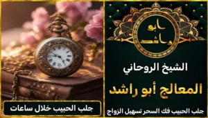 جلب الحبيب خلال ساعات أعراض_سحر_التفريق، أعمال_جلب، أعمال_روحانية، أعمال_روحانية_للمحبة، أعمال_مضمونة، أقوى_شيخ، أقوى_شيخ_روحاني، أقوى_طريقة_لفك_السحر، إرجاع_الزوج، إرجاع_الزوجة، إرجاع_الزوجة_بسرعة، إرجاع_الزوجة_بعد_الطلاق، إصلاح_العلاقة، ابطال_السحر، ابطال_السحر_بآية_واحدة، ابطال_سحر_التفريق، ابي_شيخ_روحاني_مجرب، اتصال_روحاني، ارقام_شيوخ_لجلب_الحبيب، اريد_جلب_الحبيب_بسرعة، اريد_شيخ_روحاني، اسرع_جلب_للحبيب، اسرع_جلب_للزوج، اصدق_شيخ_روحاني، اصدق_شيخ_روحاني_مجرب، اعراض_الحسد، افضل_شيخ_روحاني، افضل_شيخ_روحاني_لجلب_الحبيب، افضل_شيخ_روحاني_وصادق، افضل_شيخ_لجلب_الخطاب، اقوى_جلب_للحبيب، الرقية_الشرعية_لفك_السحر، السحر_المأكول، السحر_المدفون، السحر_المربوط، السحر_المشروب، الشفاء_من_الحسد، الشيخ_الروحاني، الشيخ_الروحاني_لجلب_الحبيب، المعالج_الروحاني، تسهيل_الزواج، تسهيل_الزواج_للبنات، تواصل_مع_شيخ_روحاني، تيسير_الزواج، تيسير_الزواج_بسرعة، جلب_الحبيب، جلب_الحبيب_البعيد، جلب_الحبيب_الزعلان، جلب_الحبيب_العنيد، جلب_الحبيب_الغضبان، جلب_الحبيب_ب_السكر، جلب_الحبيب_ب_القران، جلب_الحبيب_باسم_الأم، جلب_الحبيب_بالاسم، جلب_الحبيب_بالسحر، جلب_الحبيب_بالسحر_الرهيب، جلب_الحبيب_بالسكر، جلب_الحبيب_بالشمعة، جلب_الحبيب_بالصور، جلب_الحبيب_بالصورة، جلب_الحبيب_بالصورة_الشخصية_خلال_ساعة_واحدة، جلب_الحبيب_بالصورة_على_الهاتف، جلب_الحبيب_بالفلفل، جلب_الحبيب_بالقرآن، جلب_الحبيب_بالقرآن_الكريم، جلب_الحبيب_بالقران، جلب_الحبيب_بالقرنفل_تحت_اللسان، جلب_الحبيب_بالكلام، جلب_الحبيب_بالماء، جلب_الحبيب_بالمجربات، جلب_الحبيب_بالملح، جلب_الحبيب_بالهاتف، جلب_الحبيب_بدعاء_قوي، جلب_الحبيب_برقم_الهاتف، جلب_الحبيب_برقم_تليفونه، جلب_الحبيب_برقم_هاتفه، جلب_الحبيب_بساعه، جلب_الحبيب_بسرعة، جلب_الحبيب_بسرعه، جلب_الحبيب_بصورة، جلب_الحبيب_بفص_ثوم، جلب_الحبيب_بلاسم، جلب_الحبيب_بلصوره، جلب_الحبيب_جلب_الحبيب، جلب_الحبيب_خلال_يوم، جلب_الحبيب_فى_دقيقة، جلب_الحبيب_في_الحال، جلب_الحبيب_في_ساعة، جلب_الحبيب_في_ساعه، جلب_الحبيب_قوي، جلب_الحبيب_كالبرق، جلب_الحبيب_للزواج، جلب_الحبيب_للزواج_بالسحر، جلب_الحبيب_للزواج_بصورته، جلب_الحبيب_للزواج_سرعه، جلب_الحبيب_مجرب، جلب_الحبيب_مضمون، جلب_الحبيبة_الزعلانة، جلب_الحبيبة_بسرعة، جلب_الحبيبة_خلال_ساعة، جلب_الرجال_للزواج، جلب_الزوج، جلب_الزوج_الصالح، جلب_الزوج_العنيد، جلب_الزوج_الهارب، جلب_الزوج_بالصورة، جلب_الزوج_بسرعة، جلب_الزوج_بعد_الفراق، جلب_الزوج_خلال_24_ساعة، جلب_الزوجة، جلب_العاشق، جلب_المال_الكثير، جلب_حبيب_بسرعة، جلب_محبة، جلب_محبة_قوي، خدمة_روحانية، دعاء_الزواج، دعاء_تسهيل_الزواج، دعاء_جلب_الحبيب، دعاء_رجوع_المطلقة، دعاء_رد_المطلقة، دعاء_لجلب_الحبيب، رجوع_الحبيب، رد_الحبيب، رد_الزوج، رد_المطلقة، رد_المطلقة_بالقرآن، رد_المطلقة_سريعا، رد_المطلقة_مضمون، رقم_الشيخ_الروحاني، رقم_شيخ_روحاني، رقية_شرعية_مجربة، زواج_البنات، سحر_أبيض، سحر_أسود، سحر_التفرقة، سحر_التفريق، سحر_التفريق_بين_الأحبة، سحر_تفريق_الزوجين، سحر_تفريق_العشاق، سحر_جلب_الحبيب، سحر_رد_الزوج، سحر_رد_المطلقة، سحر_سريع_المفعول، سحر_قوي_لجلب_الحبيب، شيخ روحاني في كندا، شيخ_روحاني، شيخ_روحاني_صادق، شيخ_روحاني_صادق_ومجرب، شيخ_روحاني_قوي، شيخ_روحاني_مجاني، شيخ_روحاني_مجرب، شيخ_روحاني_مضمون، شيخ_مضمون، شيخ_يجلب_الحبيب، طريقة_إرجاع_الزوجة، طريقة_رد_المطلقة، طريقة_فك_السحر، علاج_الحسد، علاج_السحر، علاج_السحر_القديم، علاج_العين، علاج_سحر_التفريق، علامات_السحر، علامات_سحر_التفريق، عودة_الزوجة، فك_السحر، فك_السحر_الأسود، فك_السحر_بالأعشاب، فك_السحر_بالقرآن، فك_السحر_بالملح، فك_السحر_عن_بعد، فك_السحر_في_البيت، فك_السحر_في_المنزل، كشف_روحاني، كيف_أرجع_حبيبي، لم_الشمل، محبة_سريعة، وصفة_جلب_الزوج