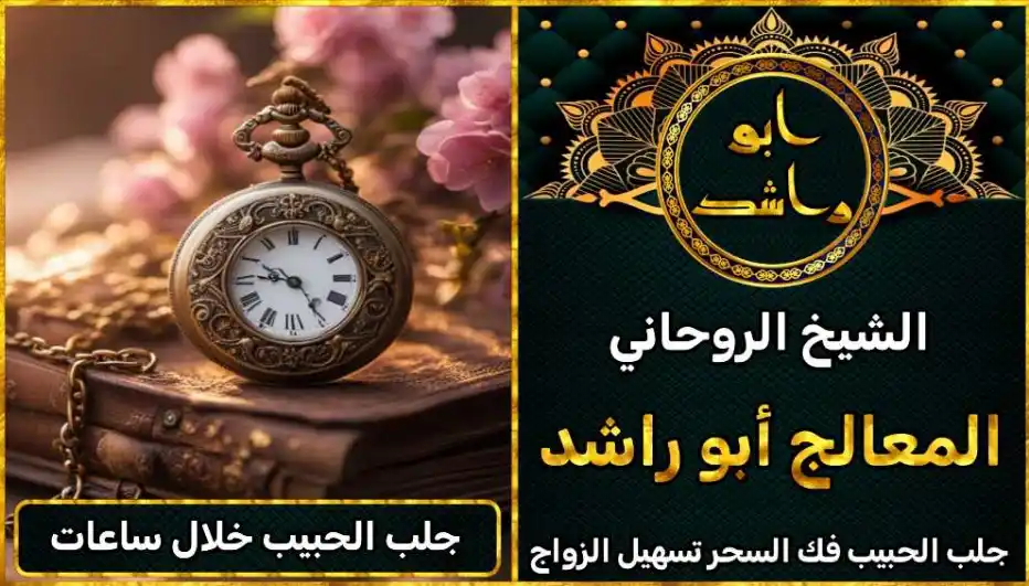 جلب الحبيب خلال ساعات أعراض_سحر_التفريق، أعمال_جلب، أعمال_روحانية، أعمال_روحانية_للمحبة، أعمال_مضمونة، أقوى_شيخ، أقوى_شيخ_روحاني، أقوى_طريقة_لفك_السحر، إرجاع_الزوج، إرجاع_الزوجة، إرجاع_الزوجة_بسرعة، إرجاع_الزوجة_بعد_الطلاق، إصلاح_العلاقة، ابطال_السحر، ابطال_السحر_بآية_واحدة، ابطال_سحر_التفريق، ابي_شيخ_روحاني_مجرب، اتصال_روحاني، ارقام_شيوخ_لجلب_الحبيب، اريد_جلب_الحبيب_بسرعة، اريد_شيخ_روحاني، اسرع_جلب_للحبيب، اسرع_جلب_للزوج، اصدق_شيخ_روحاني، اصدق_شيخ_روحاني_مجرب، اعراض_الحسد، افضل_شيخ_روحاني، افضل_شيخ_روحاني_لجلب_الحبيب، افضل_شيخ_روحاني_وصادق، افضل_شيخ_لجلب_الخطاب، اقوى_جلب_للحبيب، الرقية_الشرعية_لفك_السحر، السحر_المأكول، السحر_المدفون، السحر_المربوط، السحر_المشروب، الشفاء_من_الحسد، الشيخ_الروحاني، الشيخ_الروحاني_لجلب_الحبيب، المعالج_الروحاني، تسهيل_الزواج، تسهيل_الزواج_للبنات، تواصل_مع_شيخ_روحاني، تيسير_الزواج، تيسير_الزواج_بسرعة، جلب_الحبيب، جلب_الحبيب_البعيد، جلب_الحبيب_الزعلان، جلب_الحبيب_العنيد، جلب_الحبيب_الغضبان، جلب_الحبيب_ب_السكر، جلب_الحبيب_ب_القران، جلب_الحبيب_باسم_الأم، جلب_الحبيب_بالاسم، جلب_الحبيب_بالسحر، جلب_الحبيب_بالسحر_الرهيب، جلب_الحبيب_بالسكر، جلب_الحبيب_بالشمعة، جلب_الحبيب_بالصور، جلب_الحبيب_بالصورة، جلب_الحبيب_بالصورة_الشخصية_خلال_ساعة_واحدة، جلب_الحبيب_بالصورة_على_الهاتف، جلب_الحبيب_بالفلفل، جلب_الحبيب_بالقرآن، جلب_الحبيب_بالقرآن_الكريم، جلب_الحبيب_بالقران، جلب_الحبيب_بالقرنفل_تحت_اللسان، جلب_الحبيب_بالكلام، جلب_الحبيب_بالماء، جلب_الحبيب_بالمجربات، جلب_الحبيب_بالملح، جلب_الحبيب_بالهاتف، جلب_الحبيب_بدعاء_قوي، جلب_الحبيب_برقم_الهاتف، جلب_الحبيب_برقم_تليفونه، جلب_الحبيب_برقم_هاتفه، جلب_الحبيب_بساعه، جلب_الحبيب_بسرعة، جلب_الحبيب_بسرعه، جلب_الحبيب_بصورة، جلب_الحبيب_بفص_ثوم، جلب_الحبيب_بلاسم، جلب_الحبيب_بلصوره، جلب_الحبيب_جلب_الحبيب، جلب_الحبيب_خلال_يوم، جلب_الحبيب_فى_دقيقة، جلب_الحبيب_في_الحال، جلب_الحبيب_في_ساعة، جلب_الحبيب_في_ساعه، جلب_الحبيب_قوي، جلب_الحبيب_كالبرق، جلب_الحبيب_للزواج، جلب_الحبيب_للزواج_بالسحر، جلب_الحبيب_للزواج_بصورته، جلب_الحبيب_للزواج_سرعه، جلب_الحبيب_مجرب، جلب_الحبيب_مضمون، جلب_الحبيبة_الزعلانة، جلب_الحبيبة_بسرعة، جلب_الحبيبة_خلال_ساعة، جلب_الرجال_للزواج، جلب_الزوج، جلب_الزوج_الصالح، جلب_الزوج_العنيد، جلب_الزوج_الهارب، جلب_الزوج_بالصورة، جلب_الزوج_بسرعة، جلب_الزوج_بعد_الفراق، جلب_الزوج_خلال_24_ساعة، جلب_الزوجة، جلب_العاشق، جلب_المال_الكثير، جلب_حبيب_بسرعة، جلب_محبة، جلب_محبة_قوي، خدمة_روحانية، دعاء_الزواج، دعاء_تسهيل_الزواج، دعاء_جلب_الحبيب، دعاء_رجوع_المطلقة، دعاء_رد_المطلقة، دعاء_لجلب_الحبيب، رجوع_الحبيب، رد_الحبيب، رد_الزوج، رد_المطلقة، رد_المطلقة_بالقرآن، رد_المطلقة_سريعا، رد_المطلقة_مضمون، رقم_الشيخ_الروحاني، رقم_شيخ_روحاني، رقية_شرعية_مجربة، زواج_البنات، سحر_أبيض، سحر_أسود، سحر_التفرقة، سحر_التفريق، سحر_التفريق_بين_الأحبة، سحر_تفريق_الزوجين، سحر_تفريق_العشاق، سحر_جلب_الحبيب، سحر_رد_الزوج، سحر_رد_المطلقة، سحر_سريع_المفعول، سحر_قوي_لجلب_الحبيب، شيخ روحاني في كندا، شيخ_روحاني، شيخ_روحاني_صادق، شيخ_روحاني_صادق_ومجرب، شيخ_روحاني_قوي، شيخ_روحاني_مجاني، شيخ_روحاني_مجرب، شيخ_روحاني_مضمون، شيخ_مضمون، شيخ_يجلب_الحبيب، طريقة_إرجاع_الزوجة، طريقة_رد_المطلقة، طريقة_فك_السحر، علاج_الحسد، علاج_السحر، علاج_السحر_القديم، علاج_العين، علاج_سحر_التفريق، علامات_السحر، علامات_سحر_التفريق، عودة_الزوجة، فك_السحر، فك_السحر_الأسود، فك_السحر_بالأعشاب، فك_السحر_بالقرآن، فك_السحر_بالملح، فك_السحر_عن_بعد، فك_السحر_في_البيت، فك_السحر_في_المنزل، كشف_روحاني، كيف_أرجع_حبيبي، لم_الشمل، محبة_سريعة، وصفة_جلب_الزوج