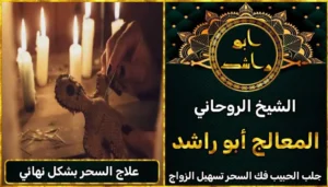 علاج السحر بشكل نهائي أعراض_سحر_التفريق، أعمال_جلب، أعمال_روحانية، أعمال_روحانية_للمحبة، أعمال_مضمونة، أقوى_شيخ، أقوى_شيخ_روحاني، أقوى_طريقة_لفك_السحر، إرجاع_الزوج، إرجاع_الزوجة، إرجاع_الزوجة_بسرعة، إرجاع_الزوجة_بعد_الطلاق، إصلاح_العلاقة، ابطال_السحر، ابطال_السحر_بآية_واحدة، ابطال_سحر_التفريق، ابي_شيخ_روحاني_مجرب، اتصال_روحاني، ارقام_شيوخ_لجلب_الحبيب، اريد_جلب_الحبيب_بسرعة، اريد_شيخ_روحاني، اسرع_جلب_للحبيب، اسرع_جلب_للزوج، اصدق_شيخ_روحاني، اصدق_شيخ_روحاني_مجرب، اعراض_الحسد، افضل_شيخ_روحاني، افضل_شيخ_روحاني_لجلب_الحبيب، افضل_شيخ_روحاني_وصادق، افضل_شيخ_لجلب_الخطاب، اقوى_جلب_للحبيب، الرقية_الشرعية_لفك_السحر، السحر_المأكول، السحر_المدفون، السحر_المربوط، السحر_المشروب، الشفاء_من_الحسد، الشيخ_الروحاني، الشيخ_الروحاني_لجلب_الحبيب، المعالج_الروحاني، تسهيل_الزواج، تسهيل_الزواج_للبنات، تواصل_مع_شيخ_روحاني، تيسير_الزواج، تيسير_الزواج_بسرعة، جلب_الحبيب، جلب_الحبيب_البعيد، جلب_الحبيب_الزعلان، جلب_الحبيب_العنيد، جلب_الحبيب_الغضبان، جلب_الحبيب_ب_السكر، جلب_الحبيب_ب_القران، جلب_الحبيب_باسم_الأم، جلب_الحبيب_بالاسم، جلب_الحبيب_بالسحر، جلب_الحبيب_بالسحر_الرهيب، جلب_الحبيب_بالسكر، جلب_الحبيب_بالشمعة، جلب_الحبيب_بالصور، جلب_الحبيب_بالصورة، جلب_الحبيب_بالصورة_الشخصية_خلال_ساعة_واحدة، جلب_الحبيب_بالصورة_على_الهاتف، جلب_الحبيب_بالفلفل، جلب_الحبيب_بالقرآن، جلب_الحبيب_بالقرآن_الكريم، جلب_الحبيب_بالقران، جلب_الحبيب_بالقرنفل_تحت_اللسان، جلب_الحبيب_بالكلام، جلب_الحبيب_بالماء، جلب_الحبيب_بالمجربات، جلب_الحبيب_بالملح، جلب_الحبيب_بالهاتف، جلب_الحبيب_بدعاء_قوي، جلب_الحبيب_برقم_الهاتف، جلب_الحبيب_برقم_تليفونه، جلب_الحبيب_برقم_هاتفه، جلب_الحبيب_بساعه، جلب_الحبيب_بسرعة، جلب_الحبيب_بسرعه، جلب_الحبيب_بصورة، جلب_الحبيب_بفص_ثوم، جلب_الحبيب_بلاسم، جلب_الحبيب_بلصوره، جلب_الحبيب_جلب_الحبيب، جلب_الحبيب_خلال_يوم، جلب_الحبيب_فى_دقيقة، جلب_الحبيب_في_الحال، جلب_الحبيب_في_ساعة، جلب_الحبيب_في_ساعه، جلب_الحبيب_قوي، جلب_الحبيب_كالبرق، جلب_الحبيب_للزواج، جلب_الحبيب_للزواج_بالسحر، جلب_الحبيب_للزواج_بصورته، جلب_الحبيب_للزواج_سرعه، جلب_الحبيب_مجرب، جلب_الحبيب_مضمون، جلب_الحبيبة_الزعلانة، جلب_الحبيبة_بسرعة، جلب_الحبيبة_خلال_ساعة، جلب_الرجال_للزواج، جلب_الزوج، جلب_الزوج_الصالح، جلب_الزوج_العنيد، جلب_الزوج_الهارب، جلب_الزوج_بالصورة، جلب_الزوج_بسرعة، جلب_الزوج_بعد_الفراق، جلب_الزوج_خلال_24_ساعة، جلب_الزوجة، جلب_العاشق، جلب_المال_الكثير، جلب_حبيب_بسرعة، جلب_محبة، جلب_محبة_قوي، خدمة_روحانية، دعاء_الزواج، دعاء_تسهيل_الزواج، دعاء_جلب_الحبيب، دعاء_رجوع_المطلقة، دعاء_رد_المطلقة، دعاء_لجلب_الحبيب، رجوع_الحبيب، رد_الحبيب، رد_الزوج، رد_المطلقة، رد_المطلقة_بالقرآن، رد_المطلقة_سريعا، رد_المطلقة_مضمون، رقم_الشيخ_الروحاني، رقم_شيخ_روحاني، رقية_شرعية_مجربة، زواج_البنات، سحر_أبيض، سحر_أسود، سحر_التفرقة، سحر_التفريق، سحر_التفريق_بين_الأحبة، سحر_تفريق_الزوجين، سحر_تفريق_العشاق، سحر_جلب_الحبيب، سحر_رد_الزوج، سحر_رد_المطلقة، سحر_سريع_المفعول، سحر_قوي_لجلب_الحبيب، شيخ روحاني في كندا، شيخ_روحاني، شيخ_روحاني_صادق، شيخ_روحاني_صادق_ومجرب، شيخ_روحاني_قوي، شيخ_روحاني_مجاني، شيخ_روحاني_مجرب، شيخ_روحاني_مضمون، شيخ_مضمون، شيخ_يجلب_الحبيب، طريقة_إرجاع_الزوجة، طريقة_رد_المطلقة، طريقة_فك_السحر، علاج_الحسد، علاج_السحر، علاج_السحر_القديم، علاج_العين، علاج_سحر_التفريق، علامات_السحر، علامات_سحر_التفريق، عودة_الزوجة، فك_السحر، فك_السحر_الأسود، فك_السحر_بالأعشاب، فك_السحر_بالقرآن، فك_السحر_بالملح، فك_السحر_عن_بعد، فك_السحر_في_البيت، فك_السحر_في_المنزل، كشف_روحاني، كيف_أرجع_حبيبي، لم_الشمل، محبة_سريعة، وصفة_جلب_الزوج