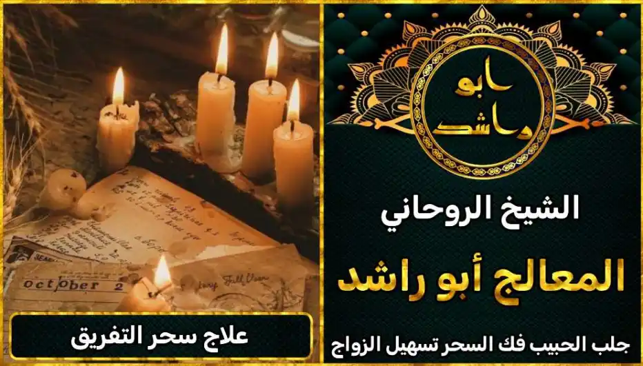 علاج سحر التفريق أعراض_سحر_التفريق، أعمال_جلب، أعمال_روحانية، أعمال_روحانية_للمحبة، أعمال_مضمونة، أقوى_شيخ، أقوى_شيخ_روحاني، أقوى_طريقة_لفك_السحر، إرجاع_الزوج، إرجاع_الزوجة، إرجاع_الزوجة_بسرعة، إرجاع_الزوجة_بعد_الطلاق، إصلاح_العلاقة، ابطال_السحر، ابطال_السحر_بآية_واحدة، ابطال_سحر_التفريق، ابي_شيخ_روحاني_مجرب، اتصال_روحاني، ارقام_شيوخ_لجلب_الحبيب، اريد_جلب_الحبيب_بسرعة، اريد_شيخ_روحاني، اسرع_جلب_للحبيب، اسرع_جلب_للزوج، اصدق_شيخ_روحاني، اصدق_شيخ_روحاني_مجرب، اعراض_الحسد، افضل_شيخ_روحاني، افضل_شيخ_روحاني_لجلب_الحبيب، افضل_شيخ_روحاني_وصادق، افضل_شيخ_لجلب_الخطاب، اقوى_جلب_للحبيب، الرقية_الشرعية_لفك_السحر، السحر_المأكول، السحر_المدفون، السحر_المربوط، السحر_المشروب، الشفاء_من_الحسد، الشيخ_الروحاني، الشيخ_الروحاني_لجلب_الحبيب، المعالج_الروحاني، تسهيل_الزواج، تسهيل_الزواج_للبنات، تواصل_مع_شيخ_روحاني، تيسير_الزواج، تيسير_الزواج_بسرعة، جلب_الحبيب، جلب_الحبيب_البعيد، جلب_الحبيب_الزعلان، جلب_الحبيب_العنيد، جلب_الحبيب_الغضبان، جلب_الحبيب_ب_السكر، جلب_الحبيب_ب_القران، جلب_الحبيب_باسم_الأم، جلب_الحبيب_بالاسم، جلب_الحبيب_بالسحر، جلب_الحبيب_بالسحر_الرهيب، جلب_الحبيب_بالسكر، جلب_الحبيب_بالشمعة، جلب_الحبيب_بالصور، جلب_الحبيب_بالصورة، جلب_الحبيب_بالصورة_الشخصية_خلال_ساعة_واحدة، جلب_الحبيب_بالصورة_على_الهاتف، جلب_الحبيب_بالفلفل، جلب_الحبيب_بالقرآن، جلب_الحبيب_بالقرآن_الكريم، جلب_الحبيب_بالقران، جلب_الحبيب_بالقرنفل_تحت_اللسان، جلب_الحبيب_بالكلام، جلب_الحبيب_بالماء، جلب_الحبيب_بالمجربات، جلب_الحبيب_بالملح، جلب_الحبيب_بالهاتف، جلب_الحبيب_بدعاء_قوي، جلب_الحبيب_برقم_الهاتف، جلب_الحبيب_برقم_تليفونه، جلب_الحبيب_برقم_هاتفه، جلب_الحبيب_بساعه، جلب_الحبيب_بسرعة، جلب_الحبيب_بسرعه، جلب_الحبيب_بصورة، جلب_الحبيب_بفص_ثوم، جلب_الحبيب_بلاسم، جلب_الحبيب_بلصوره، جلب_الحبيب_جلب_الحبيب، جلب_الحبيب_خلال_يوم، جلب_الحبيب_فى_دقيقة، جلب_الحبيب_في_الحال، جلب_الحبيب_في_ساعة، جلب_الحبيب_في_ساعه، جلب_الحبيب_قوي، جلب_الحبيب_كالبرق، جلب_الحبيب_للزواج، جلب_الحبيب_للزواج_بالسحر، جلب_الحبيب_للزواج_بصورته، جلب_الحبيب_للزواج_سرعه، جلب_الحبيب_مجرب، جلب_الحبيب_مضمون، جلب_الحبيبة_الزعلانة، جلب_الحبيبة_بسرعة، جلب_الحبيبة_خلال_ساعة، جلب_الرجال_للزواج، جلب_الزوج، جلب_الزوج_الصالح، جلب_الزوج_العنيد، جلب_الزوج_الهارب، جلب_الزوج_بالصورة، جلب_الزوج_بسرعة، جلب_الزوج_بعد_الفراق، جلب_الزوج_خلال_24_ساعة، جلب_الزوجة، جلب_العاشق، جلب_المال_الكثير، جلب_حبيب_بسرعة، جلب_محبة، جلب_محبة_قوي، خدمة_روحانية، دعاء_الزواج، دعاء_تسهيل_الزواج، دعاء_جلب_الحبيب، دعاء_رجوع_المطلقة، دعاء_رد_المطلقة، دعاء_لجلب_الحبيب، رجوع_الحبيب، رد_الحبيب، رد_الزوج، رد_المطلقة، رد_المطلقة_بالقرآن، رد_المطلقة_سريعا، رد_المطلقة_مضمون، رقم_الشيخ_الروحاني، رقم_شيخ_روحاني، رقية_شرعية_مجربة، زواج_البنات، سحر_أبيض، سحر_أسود، سحر_التفرقة، سحر_التفريق، سحر_التفريق_بين_الأحبة، سحر_تفريق_الزوجين، سحر_تفريق_العشاق، سحر_جلب_الحبيب، سحر_رد_الزوج، سحر_رد_المطلقة، سحر_سريع_المفعول، سحر_قوي_لجلب_الحبيب، شيخ روحاني في كندا، شيخ_روحاني، شيخ_روحاني_صادق، شيخ_روحاني_صادق_ومجرب، شيخ_روحاني_قوي، شيخ_روحاني_مجاني، شيخ_روحاني_مجرب، شيخ_روحاني_مضمون، شيخ_مضمون، شيخ_يجلب_الحبيب، طريقة_إرجاع_الزوجة، طريقة_رد_المطلقة، طريقة_فك_السحر، علاج_الحسد، علاج_السحر، علاج_السحر_القديم، علاج_العين، علاج_سحر_التفريق، علامات_السحر، علامات_سحر_التفريق، عودة_الزوجة، فك_السحر، فك_السحر_الأسود، فك_السحر_بالأعشاب، فك_السحر_بالقرآن، فك_السحر_بالملح، فك_السحر_عن_بعد، فك_السحر_في_البيت، فك_السحر_في_المنزل، كشف_روحاني، كيف_أرجع_حبيبي، لم_الشمل، محبة_سريعة، وصفة_جلب_الزوج
