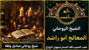 شيخ روحاني صادق وثقة أعراض_سحر_التفريق، أعمال_جلب، أعمال_روحانية، أعمال_روحانية_للمحبة، أعمال_مضمونة، أقوى_شيخ، أقوى_شيخ_روحاني، أقوى_طريقة_لفك_السحر، إرجاع_الزوج، إرجاع_الزوجة، إرجاع_الزوجة_بسرعة، إرجاع_الزوجة_بعد_الطلاق، إصلاح_العلاقة، ابطال_السحر، ابطال_السحر_بآية_واحدة، ابطال_سحر_التفريق، ابي_شيخ_روحاني_مجرب، اتصال_روحاني، ارقام_شيوخ_لجلب_الحبيب، اريد_جلب_الحبيب_بسرعة، اريد_شيخ_روحاني، اسرع_جلب_للحبيب، اسرع_جلب_للزوج، اصدق_شيخ_روحاني، اصدق_شيخ_روحاني_مجرب، اعراض_الحسد، افضل_شيخ_روحاني، افضل_شيخ_روحاني_لجلب_الحبيب، افضل_شيخ_روحاني_وصادق، افضل_شيخ_لجلب_الخطاب، اقوى_جلب_للحبيب، الرقية_الشرعية_لفك_السحر، السحر_المأكول، السحر_المدفون، السحر_المربوط، السحر_المشروب، الشفاء_من_الحسد، الشيخ_الروحاني، الشيخ_الروحاني_لجلب_الحبيب، المعالج_الروحاني، تسهيل_الزواج، تسهيل_الزواج_للبنات، تواصل_مع_شيخ_روحاني، تيسير_الزواج، تيسير_الزواج_بسرعة، جلب_الحبيب، جلب_الحبيب_البعيد، جلب_الحبيب_الزعلان، جلب_الحبيب_العنيد، جلب_الحبيب_الغضبان، جلب_الحبيب_ب_السكر، جلب_الحبيب_ب_القران، جلب_الحبيب_باسم_الأم، جلب_الحبيب_بالاسم، جلب_الحبيب_بالسحر، جلب_الحبيب_بالسحر_الرهيب، جلب_الحبيب_بالسكر، جلب_الحبيب_بالشمعة، جلب_الحبيب_بالصور، جلب_الحبيب_بالصورة، جلب_الحبيب_بالصورة_الشخصية_خلال_ساعة_واحدة، جلب_الحبيب_بالصورة_على_الهاتف، جلب_الحبيب_بالفلفل، جلب_الحبيب_بالقرآن، جلب_الحبيب_بالقرآن_الكريم، جلب_الحبيب_بالقران، جلب_الحبيب_بالقرنفل_تحت_اللسان، جلب_الحبيب_بالكلام، جلب_الحبيب_بالماء، جلب_الحبيب_بالمجربات، جلب_الحبيب_بالملح، جلب_الحبيب_بالهاتف، جلب_الحبيب_بدعاء_قوي، جلب_الحبيب_برقم_الهاتف، جلب_الحبيب_برقم_تليفونه، جلب_الحبيب_برقم_هاتفه، جلب_الحبيب_بساعه، جلب_الحبيب_بسرعة، جلب_الحبيب_بسرعه، جلب_الحبيب_بصورة، جلب_الحبيب_بفص_ثوم، جلب_الحبيب_بلاسم، جلب_الحبيب_بلصوره، جلب_الحبيب_جلب_الحبيب، جلب_الحبيب_خلال_يوم، جلب_الحبيب_فى_دقيقة، جلب_الحبيب_في_الحال، جلب_الحبيب_في_ساعة، جلب_الحبيب_في_ساعه، جلب_الحبيب_قوي، جلب_الحبيب_كالبرق، جلب_الحبيب_للزواج، جلب_الحبيب_للزواج_بالسحر، جلب_الحبيب_للزواج_بصورته، جلب_الحبيب_للزواج_سرعه، جلب_الحبيب_مجرب، جلب_الحبيب_مضمون، جلب_الحبيبة_الزعلانة، جلب_الحبيبة_بسرعة، جلب_الحبيبة_خلال_ساعة، جلب_الرجال_للزواج، جلب_الزوج، جلب_الزوج_الصالح، جلب_الزوج_العنيد، جلب_الزوج_الهارب، جلب_الزوج_بالصورة، جلب_الزوج_بسرعة، جلب_الزوج_بعد_الفراق، جلب_الزوج_خلال_24_ساعة، جلب_الزوجة، جلب_العاشق، جلب_المال_الكثير، جلب_حبيب_بسرعة، جلب_محبة، جلب_محبة_قوي، خدمة_روحانية، دعاء_الزواج، دعاء_تسهيل_الزواج، دعاء_جلب_الحبيب، دعاء_رجوع_المطلقة، دعاء_رد_المطلقة، دعاء_لجلب_الحبيب، رجوع_الحبيب، رد_الحبيب، رد_الزوج، رد_المطلقة، رد_المطلقة_بالقرآن، رد_المطلقة_سريعا، رد_المطلقة_مضمون، رقم_الشيخ_الروحاني، رقم_شيخ_روحاني، رقية_شرعية_مجربة، زواج_البنات، سحر_أبيض، سحر_أسود، سحر_التفرقة، سحر_التفريق، سحر_التفريق_بين_الأحبة، سحر_تفريق_الزوجين، سحر_تفريق_العشاق، سحر_جلب_الحبيب، سحر_رد_الزوج، سحر_رد_المطلقة، سحر_سريع_المفعول، سحر_قوي_لجلب_الحبيب، شيخ روحاني في كندا، شيخ_روحاني، شيخ_روحاني_صادق، شيخ_روحاني_صادق_ومجرب، شيخ_روحاني_قوي، شيخ_روحاني_مجاني، شيخ_روحاني_مجرب، شيخ_روحاني_مضمون، شيخ_مضمون، شيخ_يجلب_الحبيب، طريقة_إرجاع_الزوجة، طريقة_رد_المطلقة، طريقة_فك_السحر، علاج_الحسد، علاج_السحر، علاج_السحر_القديم، علاج_العين، علاج_سحر_التفريق، علامات_السحر، علامات_سحر_التفريق، عودة_الزوجة، فك_السحر، فك_السحر_الأسود، فك_السحر_بالأعشاب، فك_السحر_بالقرآن، فك_السحر_بالملح، فك_السحر_عن_بعد، فك_السحر_في_البيت، فك_السحر_في_المنزل، كشف_روحاني، كيف_أرجع_حبيبي، لم_الشمل، محبة_سريعة، وصفة_جلب_الزوج