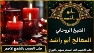 جلب الحبيب بالشمع الأحمر أعراض_سحر_التفريق، أعمال_جلب، أعمال_روحانية، أعمال_روحانية_للمحبة، أعمال_مضمونة، أقوى_شيخ، أقوى_شيخ_روحاني، أقوى_طريقة_لفك_السحر، إرجاع_الزوج، إرجاع_الزوجة، إرجاع_الزوجة_بسرعة، إرجاع_الزوجة_بعد_الطلاق، إصلاح_العلاقة، ابطال_السحر، ابطال_السحر_بآية_واحدة، ابطال_سحر_التفريق، ابي_شيخ_روحاني_مجرب، اتصال_روحاني، ارقام_شيوخ_لجلب_الحبيب، اريد_جلب_الحبيب_بسرعة، اريد_شيخ_روحاني، اسرع_جلب_للحبيب، اسرع_جلب_للزوج، اصدق_شيخ_روحاني، اصدق_شيخ_روحاني_مجرب، اعراض_الحسد، افضل_شيخ_روحاني، افضل_شيخ_روحاني_لجلب_الحبيب، افضل_شيخ_روحاني_وصادق، افضل_شيخ_لجلب_الخطاب، اقوى_جلب_للحبيب، الرقية_الشرعية_لفك_السحر، السحر_المأكول، السحر_المدفون، السحر_المربوط، السحر_المشروب، الشفاء_من_الحسد، الشيخ_الروحاني، الشيخ_الروحاني_لجلب_الحبيب، المعالج_الروحاني، تسهيل_الزواج، تسهيل_الزواج_للبنات، تواصل_مع_شيخ_روحاني، تيسير_الزواج، تيسير_الزواج_بسرعة، جلب_الحبيب، جلب_الحبيب_البعيد، جلب_الحبيب_الزعلان، جلب_الحبيب_العنيد، جلب_الحبيب_الغضبان، جلب_الحبيب_ب_السكر، جلب_الحبيب_ب_القران، جلب_الحبيب_باسم_الأم، جلب_الحبيب_بالاسم، جلب_الحبيب_بالسحر، جلب_الحبيب_بالسحر_الرهيب، جلب_الحبيب_بالسكر، جلب_الحبيب_بالشمعة، جلب_الحبيب_بالصور، جلب_الحبيب_بالصورة، جلب_الحبيب_بالصورة_الشخصية_خلال_ساعة_واحدة، جلب_الحبيب_بالصورة_على_الهاتف، جلب_الحبيب_بالفلفل، جلب_الحبيب_بالقرآن، جلب_الحبيب_بالقرآن_الكريم، جلب_الحبيب_بالقران، جلب_الحبيب_بالقرنفل_تحت_اللسان، جلب_الحبيب_بالكلام، جلب_الحبيب_بالماء، جلب_الحبيب_بالمجربات، جلب_الحبيب_بالملح، جلب_الحبيب_بالهاتف، جلب_الحبيب_بدعاء_قوي، جلب_الحبيب_برقم_الهاتف، جلب_الحبيب_برقم_تليفونه، جلب_الحبيب_برقم_هاتفه، جلب_الحبيب_بساعه، جلب_الحبيب_بسرعة، جلب_الحبيب_بسرعه، جلب_الحبيب_بصورة، جلب_الحبيب_بفص_ثوم، جلب_الحبيب_بلاسم، جلب_الحبيب_بلصوره، جلب_الحبيب_جلب_الحبيب، جلب_الحبيب_خلال_يوم، جلب_الحبيب_فى_دقيقة، جلب_الحبيب_في_الحال، جلب_الحبيب_في_ساعة، جلب_الحبيب_في_ساعه، جلب_الحبيب_قوي، جلب_الحبيب_كالبرق، جلب_الحبيب_للزواج، جلب_الحبيب_للزواج_بالسحر، جلب_الحبيب_للزواج_بصورته، جلب_الحبيب_للزواج_سرعه، جلب_الحبيب_مجرب، جلب_الحبيب_مضمون، جلب_الحبيبة_الزعلانة، جلب_الحبيبة_بسرعة، جلب_الحبيبة_خلال_ساعة، جلب_الرجال_للزواج، جلب_الزوج، جلب_الزوج_الصالح، جلب_الزوج_العنيد، جلب_الزوج_الهارب، جلب_الزوج_بالصورة، جلب_الزوج_بسرعة، جلب_الزوج_بعد_الفراق، جلب_الزوج_خلال_24_ساعة، جلب_الزوجة، جلب_العاشق، جلب_المال_الكثير، جلب_حبيب_بسرعة، جلب_محبة، جلب_محبة_قوي، خدمة_روحانية، دعاء_الزواج، دعاء_تسهيل_الزواج، دعاء_جلب_الحبيب، دعاء_رجوع_المطلقة، دعاء_رد_المطلقة، دعاء_لجلب_الحبيب، رجوع_الحبيب، رد_الحبيب، رد_الزوج، رد_المطلقة، رد_المطلقة_بالقرآن، رد_المطلقة_سريعا، رد_المطلقة_مضمون، رقم_الشيخ_الروحاني، رقم_شيخ_روحاني، رقية_شرعية_مجربة، زواج_البنات، سحر_أبيض، سحر_أسود، سحر_التفرقة، سحر_التفريق، سحر_التفريق_بين_الأحبة، سحر_تفريق_الزوجين، سحر_تفريق_العشاق، سحر_جلب_الحبيب، سحر_رد_الزوج، سحر_رد_المطلقة، سحر_سريع_المفعول، سحر_قوي_لجلب_الحبيب، شيخ روحاني في كندا، شيخ_روحاني، شيخ_روحاني_صادق، شيخ_روحاني_صادق_ومجرب، شيخ_روحاني_قوي، شيخ_روحاني_مجاني، شيخ_روحاني_مجرب، شيخ_روحاني_مضمون، شيخ_مضمون، شيخ_يجلب_الحبيب، طريقة_إرجاع_الزوجة، طريقة_رد_المطلقة، طريقة_فك_السحر، علاج_الحسد، علاج_السحر، علاج_السحر_القديم، علاج_العين، علاج_سحر_التفريق، علامات_السحر، علامات_سحر_التفريق، عودة_الزوجة، فك_السحر، فك_السحر_الأسود، فك_السحر_بالأعشاب، فك_السحر_بالقرآن، فك_السحر_بالملح، فك_السحر_عن_بعد، فك_السحر_في_البيت، فك_السحر_في_المنزل، كشف_روحاني، كيف_أرجع_حبيبي، لم_الشمل، محبة_سريعة، وصفة_جلب_الزوج
