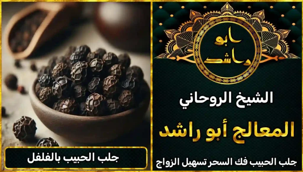 جلب الحبيب بالفلفل أعراض_سحر_التفريق، أعمال_جلب، أعمال_روحانية، أعمال_روحانية_للمحبة، أعمال_مضمونة، أقوى_شيخ، أقوى_شيخ_روحاني، أقوى_طريقة_لفك_السحر، إرجاع_الزوج، إرجاع_الزوجة، إرجاع_الزوجة_بسرعة، إرجاع_الزوجة_بعد_الطلاق، إصلاح_العلاقة، ابطال_السحر، ابطال_السحر_بآية_واحدة، ابطال_سحر_التفريق، ابي_شيخ_روحاني_مجرب، اتصال_روحاني، ارقام_شيوخ_لجلب_الحبيب، اريد_جلب_الحبيب_بسرعة، اريد_شيخ_روحاني، اسرع_جلب_للحبيب، اسرع_جلب_للزوج، اصدق_شيخ_روحاني، اصدق_شيخ_روحاني_مجرب، اعراض_الحسد، افضل_شيخ_روحاني، افضل_شيخ_روحاني_لجلب_الحبيب، افضل_شيخ_روحاني_وصادق، افضل_شيخ_لجلب_الخطاب، اقوى_جلب_للحبيب، الرقية_الشرعية_لفك_السحر، السحر_المأكول، السحر_المدفون، السحر_المربوط، السحر_المشروب، الشفاء_من_الحسد، الشيخ_الروحاني، الشيخ_الروحاني_لجلب_الحبيب، المعالج_الروحاني، تسهيل_الزواج، تسهيل_الزواج_للبنات، تواصل_مع_شيخ_روحاني، تيسير_الزواج، تيسير_الزواج_بسرعة، جلب_الحبيب، جلب_الحبيب_البعيد، جلب_الحبيب_الزعلان، جلب_الحبيب_العنيد، جلب_الحبيب_الغضبان، جلب_الحبيب_ب_السكر، جلب_الحبيب_ب_القران، جلب_الحبيب_باسم_الأم، جلب_الحبيب_بالاسم، جلب_الحبيب_بالسحر، جلب_الحبيب_بالسحر_الرهيب، جلب_الحبيب_بالسكر، جلب_الحبيب_بالشمعة، جلب_الحبيب_بالصور، جلب_الحبيب_بالصورة، جلب_الحبيب_بالصورة_الشخصية_خلال_ساعة_واحدة، جلب_الحبيب_بالصورة_على_الهاتف، جلب_الحبيب_بالفلفل، جلب_الحبيب_بالقرآن، جلب_الحبيب_بالقرآن_الكريم، جلب_الحبيب_بالقران، جلب_الحبيب_بالقرنفل_تحت_اللسان، جلب_الحبيب_بالكلام، جلب_الحبيب_بالماء، جلب_الحبيب_بالمجربات، جلب_الحبيب_بالملح، جلب_الحبيب_بالهاتف، جلب_الحبيب_بدعاء_قوي، جلب_الحبيب_برقم_الهاتف، جلب_الحبيب_برقم_تليفونه، جلب_الحبيب_برقم_هاتفه، جلب_الحبيب_بساعه، جلب_الحبيب_بسرعة، جلب_الحبيب_بسرعه، جلب_الحبيب_بصورة، جلب_الحبيب_بفص_ثوم، جلب_الحبيب_بلاسم، جلب_الحبيب_بلصوره، جلب_الحبيب_جلب_الحبيب، جلب_الحبيب_خلال_يوم، جلب_الحبيب_فى_دقيقة، جلب_الحبيب_في_الحال، جلب_الحبيب_في_ساعة، جلب_الحبيب_في_ساعه، جلب_الحبيب_قوي، جلب_الحبيب_كالبرق، جلب_الحبيب_للزواج، جلب_الحبيب_للزواج_بالسحر، جلب_الحبيب_للزواج_بصورته، جلب_الحبيب_للزواج_سرعه، جلب_الحبيب_مجرب، جلب_الحبيب_مضمون، جلب_الحبيبة_الزعلانة، جلب_الحبيبة_بسرعة، جلب_الحبيبة_خلال_ساعة، جلب_الرجال_للزواج، جلب_الزوج، جلب_الزوج_الصالح، جلب_الزوج_العنيد، جلب_الزوج_الهارب، جلب_الزوج_بالصورة، جلب_الزوج_بسرعة، جلب_الزوج_بعد_الفراق، جلب_الزوج_خلال_24_ساعة، جلب_الزوجة، جلب_العاشق، جلب_المال_الكثير، جلب_حبيب_بسرعة، جلب_محبة، جلب_محبة_قوي، خدمة_روحانية، دعاء_الزواج، دعاء_تسهيل_الزواج، دعاء_جلب_الحبيب، دعاء_رجوع_المطلقة، دعاء_رد_المطلقة، دعاء_لجلب_الحبيب، رجوع_الحبيب، رد_الحبيب، رد_الزوج، رد_المطلقة، رد_المطلقة_بالقرآن، رد_المطلقة_سريعا، رد_المطلقة_مضمون، رقم_الشيخ_الروحاني، رقم_شيخ_روحاني، رقية_شرعية_مجربة، زواج_البنات، سحر_أبيض، سحر_أسود، سحر_التفرقة، سحر_التفريق، سحر_التفريق_بين_الأحبة، سحر_تفريق_الزوجين، سحر_تفريق_العشاق، سحر_جلب_الحبيب، سحر_رد_الزوج، سحر_رد_المطلقة، سحر_سريع_المفعول، سحر_قوي_لجلب_الحبيب، شيخ روحاني في كندا، شيخ_روحاني، شيخ_روحاني_صادق، شيخ_روحاني_صادق_ومجرب، شيخ_روحاني_قوي، شيخ_روحاني_مجاني، شيخ_روحاني_مجرب، شيخ_روحاني_مضمون، شيخ_مضمون، شيخ_يجلب_الحبيب، طريقة_إرجاع_الزوجة، طريقة_رد_المطلقة، طريقة_فك_السحر، علاج_الحسد، علاج_السحر، علاج_السحر_القديم، علاج_العين، علاج_سحر_التفريق، علامات_السحر، علامات_سحر_التفريق، عودة_الزوجة، فك_السحر، فك_السحر_الأسود، فك_السحر_بالأعشاب، فك_السحر_بالقرآن، فك_السحر_بالملح، فك_السحر_عن_بعد، فك_السحر_في_البيت، فك_السحر_في_المنزل، كشف_روحاني، كيف_أرجع_حبيبي، لم_الشمل، محبة_سريعة، وصفة_جلب_الزوج