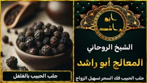 جلب الحبيب بالفلفل أعراض_سحر_التفريق، أعمال_جلب، أعمال_روحانية، أعمال_روحانية_للمحبة، أعمال_مضمونة، أقوى_شيخ، أقوى_شيخ_روحاني، أقوى_طريقة_لفك_السحر، إرجاع_الزوج، إرجاع_الزوجة، إرجاع_الزوجة_بسرعة، إرجاع_الزوجة_بعد_الطلاق، إصلاح_العلاقة، ابطال_السحر، ابطال_السحر_بآية_واحدة، ابطال_سحر_التفريق، ابي_شيخ_روحاني_مجرب، اتصال_روحاني، ارقام_شيوخ_لجلب_الحبيب، اريد_جلب_الحبيب_بسرعة، اريد_شيخ_روحاني، اسرع_جلب_للحبيب، اسرع_جلب_للزوج، اصدق_شيخ_روحاني، اصدق_شيخ_روحاني_مجرب، اعراض_الحسد، افضل_شيخ_روحاني، افضل_شيخ_روحاني_لجلب_الحبيب، افضل_شيخ_روحاني_وصادق، افضل_شيخ_لجلب_الخطاب، اقوى_جلب_للحبيب، الرقية_الشرعية_لفك_السحر، السحر_المأكول، السحر_المدفون، السحر_المربوط، السحر_المشروب، الشفاء_من_الحسد، الشيخ_الروحاني، الشيخ_الروحاني_لجلب_الحبيب، المعالج_الروحاني، تسهيل_الزواج، تسهيل_الزواج_للبنات، تواصل_مع_شيخ_روحاني، تيسير_الزواج، تيسير_الزواج_بسرعة، جلب_الحبيب، جلب_الحبيب_البعيد، جلب_الحبيب_الزعلان، جلب_الحبيب_العنيد، جلب_الحبيب_الغضبان، جلب_الحبيب_ب_السكر، جلب_الحبيب_ب_القران، جلب_الحبيب_باسم_الأم، جلب_الحبيب_بالاسم، جلب_الحبيب_بالسحر، جلب_الحبيب_بالسحر_الرهيب، جلب_الحبيب_بالسكر، جلب_الحبيب_بالشمعة، جلب_الحبيب_بالصور، جلب_الحبيب_بالصورة، جلب_الحبيب_بالصورة_الشخصية_خلال_ساعة_واحدة، جلب_الحبيب_بالصورة_على_الهاتف، جلب_الحبيب_بالفلفل، جلب_الحبيب_بالقرآن، جلب_الحبيب_بالقرآن_الكريم، جلب_الحبيب_بالقران، جلب_الحبيب_بالقرنفل_تحت_اللسان، جلب_الحبيب_بالكلام، جلب_الحبيب_بالماء، جلب_الحبيب_بالمجربات، جلب_الحبيب_بالملح، جلب_الحبيب_بالهاتف، جلب_الحبيب_بدعاء_قوي، جلب_الحبيب_برقم_الهاتف، جلب_الحبيب_برقم_تليفونه، جلب_الحبيب_برقم_هاتفه، جلب_الحبيب_بساعه، جلب_الحبيب_بسرعة، جلب_الحبيب_بسرعه، جلب_الحبيب_بصورة، جلب_الحبيب_بفص_ثوم، جلب_الحبيب_بلاسم، جلب_الحبيب_بلصوره، جلب_الحبيب_جلب_الحبيب، جلب_الحبيب_خلال_يوم، جلب_الحبيب_فى_دقيقة، جلب_الحبيب_في_الحال، جلب_الحبيب_في_ساعة، جلب_الحبيب_في_ساعه، جلب_الحبيب_قوي، جلب_الحبيب_كالبرق، جلب_الحبيب_للزواج، جلب_الحبيب_للزواج_بالسحر، جلب_الحبيب_للزواج_بصورته، جلب_الحبيب_للزواج_سرعه، جلب_الحبيب_مجرب، جلب_الحبيب_مضمون، جلب_الحبيبة_الزعلانة، جلب_الحبيبة_بسرعة، جلب_الحبيبة_خلال_ساعة، جلب_الرجال_للزواج، جلب_الزوج، جلب_الزوج_الصالح، جلب_الزوج_العنيد، جلب_الزوج_الهارب، جلب_الزوج_بالصورة، جلب_الزوج_بسرعة، جلب_الزوج_بعد_الفراق، جلب_الزوج_خلال_24_ساعة، جلب_الزوجة، جلب_العاشق، جلب_المال_الكثير، جلب_حبيب_بسرعة، جلب_محبة، جلب_محبة_قوي، خدمة_روحانية، دعاء_الزواج، دعاء_تسهيل_الزواج، دعاء_جلب_الحبيب، دعاء_رجوع_المطلقة، دعاء_رد_المطلقة، دعاء_لجلب_الحبيب، رجوع_الحبيب، رد_الحبيب، رد_الزوج، رد_المطلقة، رد_المطلقة_بالقرآن، رد_المطلقة_سريعا، رد_المطلقة_مضمون، رقم_الشيخ_الروحاني، رقم_شيخ_روحاني، رقية_شرعية_مجربة، زواج_البنات، سحر_أبيض، سحر_أسود، سحر_التفرقة، سحر_التفريق، سحر_التفريق_بين_الأحبة، سحر_تفريق_الزوجين، سحر_تفريق_العشاق، سحر_جلب_الحبيب، سحر_رد_الزوج، سحر_رد_المطلقة، سحر_سريع_المفعول، سحر_قوي_لجلب_الحبيب، شيخ روحاني في كندا، شيخ_روحاني، شيخ_روحاني_صادق، شيخ_روحاني_صادق_ومجرب، شيخ_روحاني_قوي، شيخ_روحاني_مجاني، شيخ_روحاني_مجرب، شيخ_روحاني_مضمون، شيخ_مضمون، شيخ_يجلب_الحبيب، طريقة_إرجاع_الزوجة، طريقة_رد_المطلقة، طريقة_فك_السحر، علاج_الحسد، علاج_السحر، علاج_السحر_القديم، علاج_العين، علاج_سحر_التفريق، علامات_السحر، علامات_سحر_التفريق، عودة_الزوجة، فك_السحر، فك_السحر_الأسود، فك_السحر_بالأعشاب، فك_السحر_بالقرآن، فك_السحر_بالملح، فك_السحر_عن_بعد، فك_السحر_في_البيت، فك_السحر_في_المنزل، كشف_روحاني، كيف_أرجع_حبيبي، لم_الشمل، محبة_سريعة، وصفة_جلب_الزوج