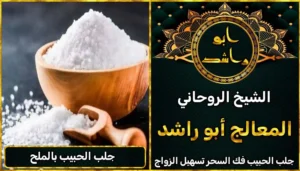 جلب الحبيب بالملح أعراض_سحر_التفريق، أعمال_جلب، أعمال_روحانية، أعمال_روحانية_للمحبة، أعمال_مضمونة، أقوى_شيخ، أقوى_شيخ_روحاني، أقوى_طريقة_لفك_السحر، إرجاع_الزوج، إرجاع_الزوجة، إرجاع_الزوجة_بسرعة، إرجاع_الزوجة_بعد_الطلاق، إصلاح_العلاقة، ابطال_السحر، ابطال_السحر_بآية_واحدة، ابطال_سحر_التفريق، ابي_شيخ_روحاني_مجرب، اتصال_روحاني، ارقام_شيوخ_لجلب_الحبيب، اريد_جلب_الحبيب_بسرعة، اريد_شيخ_روحاني، اسرع_جلب_للحبيب، اسرع_جلب_للزوج، اصدق_شيخ_روحاني، اصدق_شيخ_روحاني_مجرب، اعراض_الحسد، افضل_شيخ_روحاني، افضل_شيخ_روحاني_لجلب_الحبيب، افضل_شيخ_روحاني_وصادق، افضل_شيخ_لجلب_الخطاب، اقوى_جلب_للحبيب، الرقية_الشرعية_لفك_السحر، السحر_المأكول، السحر_المدفون، السحر_المربوط، السحر_المشروب، الشفاء_من_الحسد، الشيخ_الروحاني، الشيخ_الروحاني_لجلب_الحبيب، المعالج_الروحاني، تسهيل_الزواج، تسهيل_الزواج_للبنات، تواصل_مع_شيخ_روحاني، تيسير_الزواج، تيسير_الزواج_بسرعة، جلب_الحبيب، جلب_الحبيب_البعيد، جلب_الحبيب_الزعلان، جلب_الحبيب_العنيد، جلب_الحبيب_الغضبان، جلب_الحبيب_ب_السكر، جلب_الحبيب_ب_القران، جلب_الحبيب_باسم_الأم، جلب_الحبيب_بالاسم، جلب_الحبيب_بالسحر، جلب_الحبيب_بالسحر_الرهيب، جلب_الحبيب_بالسكر، جلب_الحبيب_بالشمعة، جلب_الحبيب_بالصور، جلب_الحبيب_بالصورة، جلب_الحبيب_بالصورة_الشخصية_خلال_ساعة_واحدة، جلب_الحبيب_بالصورة_على_الهاتف، جلب_الحبيب_بالفلفل، جلب_الحبيب_بالقرآن، جلب_الحبيب_بالقرآن_الكريم، جلب_الحبيب_بالقران، جلب_الحبيب_بالقرنفل_تحت_اللسان، جلب_الحبيب_بالكلام، جلب_الحبيب_بالماء، جلب_الحبيب_بالمجربات، جلب_الحبيب_بالملح، جلب_الحبيب_بالهاتف، جلب_الحبيب_بدعاء_قوي، جلب_الحبيب_برقم_الهاتف، جلب_الحبيب_برقم_تليفونه، جلب_الحبيب_برقم_هاتفه، جلب_الحبيب_بساعه، جلب_الحبيب_بسرعة، جلب_الحبيب_بسرعه، جلب_الحبيب_بصورة، جلب_الحبيب_بفص_ثوم، جلب_الحبيب_بلاسم، جلب_الحبيب_بلصوره، جلب_الحبيب_جلب_الحبيب، جلب_الحبيب_خلال_يوم، جلب_الحبيب_فى_دقيقة، جلب_الحبيب_في_الحال، جلب_الحبيب_في_ساعة، جلب_الحبيب_في_ساعه، جلب_الحبيب_قوي، جلب_الحبيب_كالبرق، جلب_الحبيب_للزواج، جلب_الحبيب_للزواج_بالسحر، جلب_الحبيب_للزواج_بصورته، جلب_الحبيب_للزواج_سرعه، جلب_الحبيب_مجرب، جلب_الحبيب_مضمون، جلب_الحبيبة_الزعلانة، جلب_الحبيبة_بسرعة، جلب_الحبيبة_خلال_ساعة، جلب_الرجال_للزواج، جلب_الزوج، جلب_الزوج_الصالح، جلب_الزوج_العنيد، جلب_الزوج_الهارب، جلب_الزوج_بالصورة، جلب_الزوج_بسرعة، جلب_الزوج_بعد_الفراق، جلب_الزوج_خلال_24_ساعة، جلب_الزوجة، جلب_العاشق، جلب_المال_الكثير، جلب_حبيب_بسرعة، جلب_محبة، جلب_محبة_قوي، خدمة_روحانية، دعاء_الزواج، دعاء_تسهيل_الزواج، دعاء_جلب_الحبيب، دعاء_رجوع_المطلقة، دعاء_رد_المطلقة، دعاء_لجلب_الحبيب، رجوع_الحبيب، رد_الحبيب، رد_الزوج، رد_المطلقة، رد_المطلقة_بالقرآن، رد_المطلقة_سريعا، رد_المطلقة_مضمون، رقم_الشيخ_الروحاني، رقم_شيخ_روحاني، رقية_شرعية_مجربة، زواج_البنات، سحر_أبيض، سحر_أسود، سحر_التفرقة، سحر_التفريق، سحر_التفريق_بين_الأحبة، سحر_تفريق_الزوجين، سحر_تفريق_العشاق، سحر_جلب_الحبيب، سحر_رد_الزوج، سحر_رد_المطلقة، سحر_سريع_المفعول، سحر_قوي_لجلب_الحبيب، شيخ روحاني في كندا، شيخ_روحاني، شيخ_روحاني_صادق، شيخ_روحاني_صادق_ومجرب، شيخ_روحاني_قوي، شيخ_روحاني_مجاني، شيخ_روحاني_مجرب، شيخ_روحاني_مضمون، شيخ_مضمون، شيخ_يجلب_الحبيب، طريقة_إرجاع_الزوجة، طريقة_رد_المطلقة، طريقة_فك_السحر، علاج_الحسد، علاج_السحر، علاج_السحر_القديم، علاج_العين، علاج_سحر_التفريق، علامات_السحر، علامات_سحر_التفريق، عودة_الزوجة، فك_السحر، فك_السحر_الأسود، فك_السحر_بالأعشاب، فك_السحر_بالقرآن، فك_السحر_بالملح، فك_السحر_عن_بعد، فك_السحر_في_البيت، فك_السحر_في_المنزل، كشف_روحاني، كيف_أرجع_حبيبي، لم_الشمل، محبة_سريعة، وصفة_جلب_الزوج