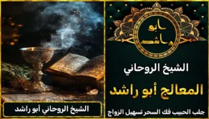 الشيخ الروحاني أبو راشد أعراض_سحر_التفريق، أعمال_جلب، أعمال_روحانية، أعمال_روحانية_للمحبة، أعمال_مضمونة، أقوى_شيخ، أقوى_شيخ_روحاني، أقوى_طريقة_لفك_السحر، إرجاع_الزوج، إرجاع_الزوجة، إرجاع_الزوجة_بسرعة، إرجاع_الزوجة_بعد_الطلاق، إصلاح_العلاقة، ابطال_السحر، ابطال_السحر_بآية_واحدة، ابطال_سحر_التفريق، ابي_شيخ_روحاني_مجرب، اتصال_روحاني، ارقام_شيوخ_لجلب_الحبيب، اريد_جلب_الحبيب_بسرعة، اريد_شيخ_روحاني، اسرع_جلب_للحبيب، اسرع_جلب_للزوج، اصدق_شيخ_روحاني، اصدق_شيخ_روحاني_مجرب، اعراض_الحسد، افضل_شيخ_روحاني، افضل_شيخ_روحاني_لجلب_الحبيب، افضل_شيخ_روحاني_وصادق، افضل_شيخ_لجلب_الخطاب، اقوى_جلب_للحبيب، الرقية_الشرعية_لفك_السحر، السحر_المأكول، السحر_المدفون، السحر_المربوط، السحر_المشروب، الشفاء_من_الحسد، الشيخ_الروحاني، الشيخ_الروحاني_لجلب_الحبيب، المعالج_الروحاني، تسهيل_الزواج، تسهيل_الزواج_للبنات، تواصل_مع_شيخ_روحاني، تيسير_الزواج، تيسير_الزواج_بسرعة، جلب_الحبيب، جلب_الحبيب_البعيد، جلب_الحبيب_الزعلان، جلب_الحبيب_العنيد، جلب_الحبيب_الغضبان، جلب_الحبيب_ب_السكر، جلب_الحبيب_ب_القران، جلب_الحبيب_باسم_الأم، جلب_الحبيب_بالاسم، جلب_الحبيب_بالسحر، جلب_الحبيب_بالسحر_الرهيب، جلب_الحبيب_بالسكر، جلب_الحبيب_بالشمعة، جلب_الحبيب_بالصور، جلب_الحبيب_بالصورة، جلب_الحبيب_بالصورة_الشخصية_خلال_ساعة_واحدة، جلب_الحبيب_بالصورة_على_الهاتف، جلب_الحبيب_بالفلفل، جلب_الحبيب_بالقرآن، جلب_الحبيب_بالقرآن_الكريم، جلب_الحبيب_بالقران، جلب_الحبيب_بالقرنفل_تحت_اللسان، جلب_الحبيب_بالكلام، جلب_الحبيب_بالماء، جلب_الحبيب_بالمجربات، جلب_الحبيب_بالملح، جلب_الحبيب_بالهاتف، جلب_الحبيب_بدعاء_قوي، جلب_الحبيب_برقم_الهاتف، جلب_الحبيب_برقم_تليفونه، جلب_الحبيب_برقم_هاتفه، جلب_الحبيب_بساعه، جلب_الحبيب_بسرعة، جلب_الحبيب_بسرعه، جلب_الحبيب_بصورة، جلب_الحبيب_بفص_ثوم، جلب_الحبيب_بلاسم، جلب_الحبيب_بلصوره، جلب_الحبيب_جلب_الحبيب، جلب_الحبيب_خلال_يوم، جلب_الحبيب_فى_دقيقة، جلب_الحبيب_في_الحال، جلب_الحبيب_في_ساعة، جلب_الحبيب_في_ساعه، جلب_الحبيب_قوي، جلب_الحبيب_كالبرق، جلب_الحبيب_للزواج، جلب_الحبيب_للزواج_بالسحر، جلب_الحبيب_للزواج_بصورته، جلب_الحبيب_للزواج_سرعه، جلب_الحبيب_مجرب، جلب_الحبيب_مضمون، جلب_الحبيبة_الزعلانة، جلب_الحبيبة_بسرعة، جلب_الحبيبة_خلال_ساعة، جلب_الرجال_للزواج، جلب_الزوج، جلب_الزوج_الصالح، جلب_الزوج_العنيد، جلب_الزوج_الهارب، جلب_الزوج_بالصورة، جلب_الزوج_بسرعة، جلب_الزوج_بعد_الفراق، جلب_الزوج_خلال_24_ساعة، جلب_الزوجة، جلب_العاشق، جلب_المال_الكثير، جلب_حبيب_بسرعة، جلب_محبة، جلب_محبة_قوي، خدمة_روحانية، دعاء_الزواج، دعاء_تسهيل_الزواج، دعاء_جلب_الحبيب، دعاء_رجوع_المطلقة، دعاء_رد_المطلقة، دعاء_لجلب_الحبيب، رجوع_الحبيب، رد_الحبيب، رد_الزوج، رد_المطلقة، رد_المطلقة_بالقرآن، رد_المطلقة_سريعا، رد_المطلقة_مضمون، رقم_الشيخ_الروحاني، رقم_شيخ_روحاني، رقية_شرعية_مجربة، زواج_البنات، سحر_أبيض، سحر_أسود، سحر_التفرقة، سحر_التفريق، سحر_التفريق_بين_الأحبة، سحر_تفريق_الزوجين، سحر_تفريق_العشاق، سحر_جلب_الحبيب، سحر_رد_الزوج، سحر_رد_المطلقة، سحر_سريع_المفعول، سحر_قوي_لجلب_الحبيب، شيخ روحاني في كندا، شيخ_روحاني، شيخ_روحاني_صادق، شيخ_روحاني_صادق_ومجرب، شيخ_روحاني_قوي، شيخ_روحاني_مجاني، شيخ_روحاني_مجرب، شيخ_روحاني_مضمون، شيخ_مضمون، شيخ_يجلب_الحبيب، طريقة_إرجاع_الزوجة، طريقة_رد_المطلقة، طريقة_فك_السحر، علاج_الحسد، علاج_السحر، علاج_السحر_القديم، علاج_العين، علاج_سحر_التفريق، علامات_السحر، علامات_سحر_التفريق، عودة_الزوجة، فك_السحر، فك_السحر_الأسود، فك_السحر_بالأعشاب، فك_السحر_بالقرآن، فك_السحر_بالملح، فك_السحر_عن_بعد، فك_السحر_في_البيت، فك_السحر_في_المنزل، كشف_روحاني، كيف_أرجع_حبيبي، لم_الشمل، محبة_سريعة، وصفة_جلب_الزوج
