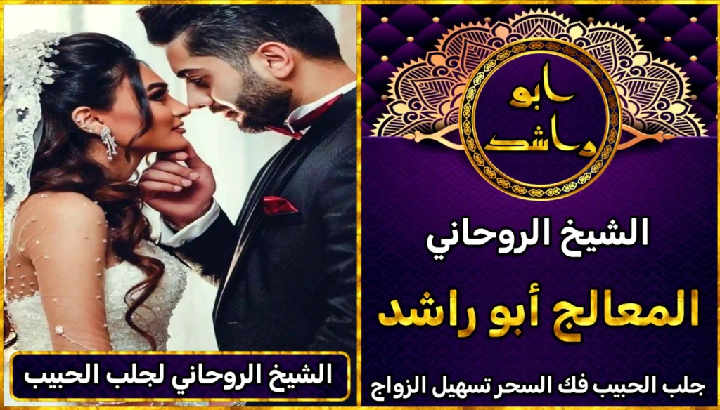 الشيخ الروحاني لجلب الحبيب