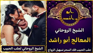 الشيخ الروحاني لجلب الحبيب