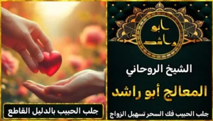 جلب الحبيب بالدليل القاطع