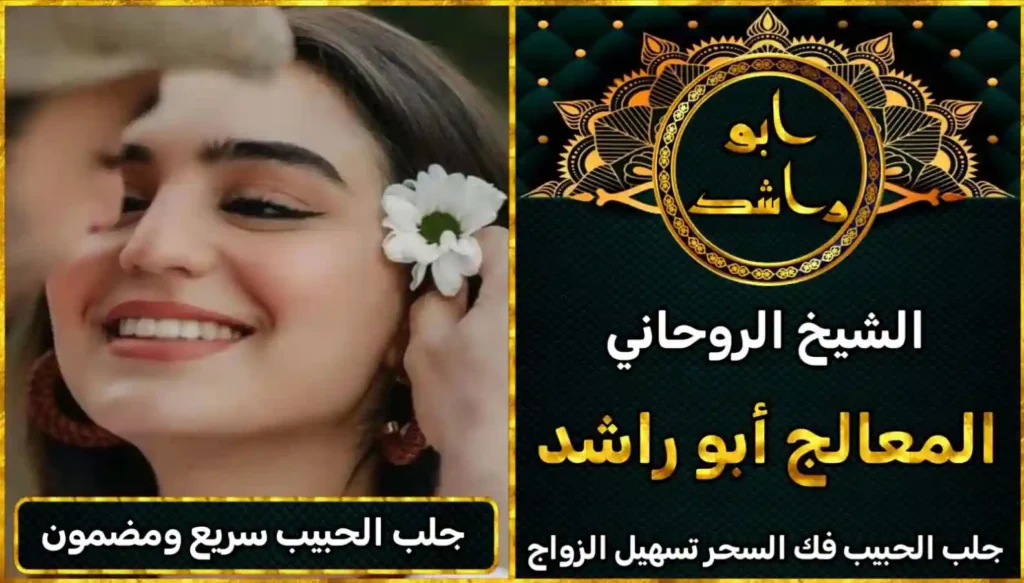 جلب الحبيب سريع ومضمون