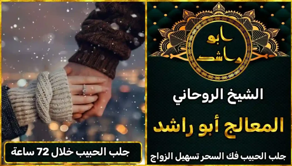 جلب الحبيب خلال 72 ساعة