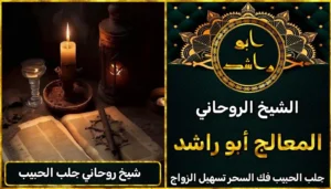 شيخ روحاني جلب الحبيب