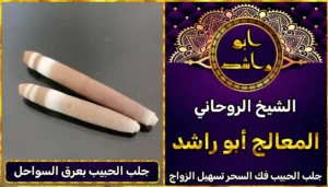 جلب الحبيب بعرق السواحل