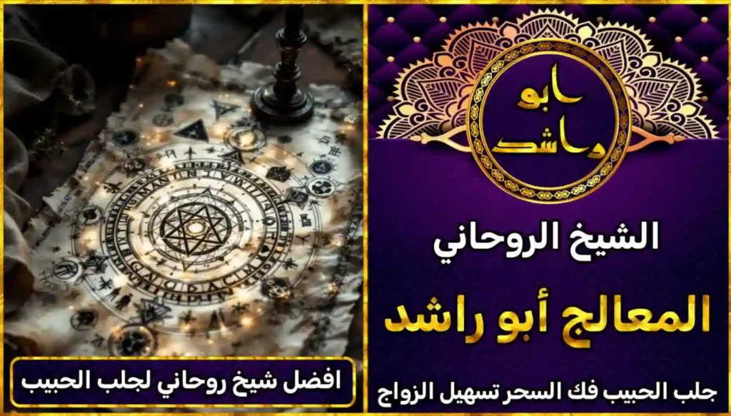 افضل شيخ روحاني لجلب الحبيب