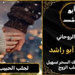 لجلب الحبيب بسرعة
