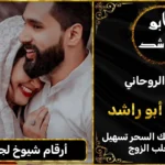 أرقام شيوخ لجلب الزوج