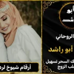 أرقام شيوخ لرد المطلقة