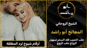 أرقام شيوخ لرد المطلقة أعراض_سحر_التفريق، أعمال_جلب، أعمال_روحانية، أعمال_روحانية_للمحبة، أعمال_مضمونة، أقوى_شيخ، أقوى_شيخ_روحاني، أقوى_طريقة_لفك_السحر، إرجاع_الزوج، إرجاع_الزوجة، إرجاع_الزوجة_بسرعة، إرجاع_الزوجة_بعد_الطلاق، إصلاح_العلاقة، ابطال_السحر، ابطال_السحر_بآية_واحدة، ابطال_سحر_التفريق، ابي_شيخ_روحاني_مجرب، اتصال_روحاني، ارقام_شيوخ_لجلب_الحبيب، اريد_جلب_الحبيب_بسرعة، اريد_شيخ_روحاني، اسرع_جلب_للحبيب، اسرع_جلب_للزوج، اصدق_شيخ_روحاني، اصدق_شيخ_روحاني_مجرب، اعراض_الحسد، افضل_شيخ_روحاني، افضل_شيخ_روحاني_لجلب_الحبيب، افضل_شيخ_روحاني_وصادق، افضل_شيخ_لجلب_الخطاب، اقوى_جلب_للحبيب، الرقية_الشرعية_لفك_السحر، السحر_المأكول، السحر_المدفون، السحر_المربوط، السحر_المشروب، الشفاء_من_الحسد، الشيخ_الروحاني، الشيخ_الروحاني_لجلب_الحبيب، المعالج_الروحاني، تسهيل_الزواج، تسهيل_الزواج_للبنات، تواصل_مع_شيخ_روحاني، تيسير_الزواج، تيسير_الزواج_بسرعة، جلب_الحبيب، جلب_الحبيب_البعيد، جلب_الحبيب_الزعلان، جلب_الحبيب_العنيد، جلب_الحبيب_الغضبان، جلب_الحبيب_ب_السكر، جلب_الحبيب_ب_القران، جلب_الحبيب_باسم_الأم، جلب_الحبيب_بالاسم، جلب_الحبيب_بالسحر، جلب_الحبيب_بالسحر_الرهيب، جلب_الحبيب_بالسكر، جلب_الحبيب_بالشمعة، جلب_الحبيب_بالصور، جلب_الحبيب_بالصورة، جلب_الحبيب_بالصورة_الشخصية_خلال_ساعة_واحدة، جلب_الحبيب_بالصورة_على_الهاتف، جلب_الحبيب_بالفلفل، جلب_الحبيب_بالقرآن، جلب_الحبيب_بالقرآن_الكريم، جلب_الحبيب_بالقران، جلب_الحبيب_بالقرنفل_تحت_اللسان، جلب_الحبيب_بالكلام، جلب_الحبيب_بالماء، جلب_الحبيب_بالمجربات، جلب_الحبيب_بالملح، جلب_الحبيب_بالهاتف، جلب_الحبيب_بدعاء_قوي، جلب_الحبيب_برقم_الهاتف، جلب_الحبيب_برقم_تليفونه، جلب_الحبيب_برقم_هاتفه، جلب_الحبيب_بساعه، جلب_الحبيب_بسرعة، جلب_الحبيب_بسرعه، جلب_الحبيب_بصورة، جلب_الحبيب_بفص_ثوم، جلب_الحبيب_بلاسم، جلب_الحبيب_بلصوره، جلب_الحبيب_جلب_الحبيب، جلب_الحبيب_خلال_يوم، جلب_الحبيب_فى_دقيقة، جلب_الحبيب_في_الحال، جلب_الحبيب_في_ساعة، جلب_الحبيب_في_ساعه، جلب_الحبيب_قوي، جلب_الحبيب_كالبرق، جلب_الحبيب_للزواج، جلب_الحبيب_للزواج_بالسحر، جلب_الحبيب_للزواج_بصورته، جلب_الحبيب_للزواج_سرعه، جلب_الحبيب_مجرب، جلب_الحبيب_مضمون، جلب_الحبيبة_الزعلانة، جلب_الحبيبة_بسرعة، جلب_الحبيبة_خلال_ساعة، جلب_الرجال_للزواج، جلب_الزوج، جلب_الزوج_الصالح، جلب_الزوج_العنيد، جلب_الزوج_الهارب، جلب_الزوج_بالصورة، جلب_الزوج_بسرعة، جلب_الزوج_بعد_الفراق، جلب_الزوج_خلال_24_ساعة، جلب_الزوجة، جلب_العاشق، جلب_المال_الكثير، جلب_حبيب_بسرعة، جلب_محبة، جلب_محبة_قوي، خدمة_روحانية، دعاء_الزواج، دعاء_تسهيل_الزواج، دعاء_جلب_الحبيب، دعاء_رجوع_المطلقة، دعاء_رد_المطلقة، دعاء_لجلب_الحبيب، رجوع_الحبيب، رد_الحبيب، رد_الزوج، رد_المطلقة، رد_المطلقة_بالقرآن، رد_المطلقة_سريعا، رد_المطلقة_مضمون، رقم_الشيخ_الروحاني، رقم_شيخ_روحاني، رقية_شرعية_مجربة، زواج_البنات، سحر_أبيض، سحر_أسود، سحر_التفرقة، سحر_التفريق، سحر_التفريق_بين_الأحبة، سحر_تفريق_الزوجين، سحر_تفريق_العشاق، سحر_جلب_الحبيب، سحر_رد_الزوج، سحر_رد_المطلقة، سحر_سريع_المفعول، سحر_قوي_لجلب_الحبيب، شيخ_روحاني، شيخ_روحاني_صادق، شيخ_روحاني_صادق_ومجرب، شيخ_روحاني_قوي، شيخ_روحاني_مجاني، شيخ_روحاني_مجرب، شيخ_روحاني_مضمون، شيخ_مضمون، شيخ_يجلب_الحبيب، طريقة_إرجاع_الزوجة، طريقة_رد_المطلقة، طريقة_فك_السحر، علاج_الحسد، علاج_السحر، علاج_السحر_القديم، علاج_العين، علاج_سحر_التفريق، علامات_السحر، علامات_سحر_التفريق، عودة_الزوجة، فك_السحر، فك_السحر_الأسود، فك_السحر_بالأعشاب، فك_السحر_بالقرآن، فك_السحر_بالملح، فك_السحر_عن_بعد، فك_السحر_في_البيت، فك_السحر_في_المنزل، كشف_روحاني، كيف_أرجع_حبيبي، لم_الشمل، محبة_سريعة، وصفة_جلب_الزوج
