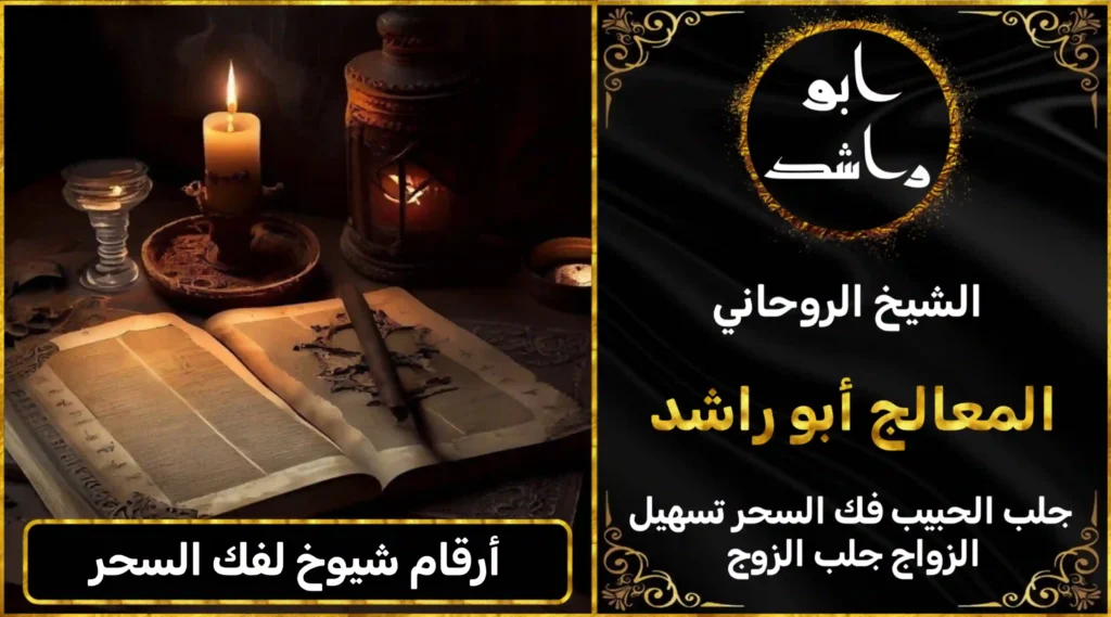 أرقام شيوخ لفك السحر أعراض_سحر_التفريق، أعمال_جلب، أعمال_روحانية، أعمال_روحانية_للمحبة، أعمال_مضمونة، أقوى_شيخ، أقوى_شيخ_روحاني، أقوى_طريقة_لفك_السحر، إرجاع_الزوج، إرجاع_الزوجة، إرجاع_الزوجة_بسرعة، إرجاع_الزوجة_بعد_الطلاق، إصلاح_العلاقة، ابطال_السحر، ابطال_السحر_بآية_واحدة، ابطال_سحر_التفريق، ابي_شيخ_روحاني_مجرب، اتصال_روحاني، ارقام_شيوخ_لجلب_الحبيب، اريد_جلب_الحبيب_بسرعة، اريد_شيخ_روحاني، اسرع_جلب_للحبيب، اسرع_جلب_للزوج، اصدق_شيخ_روحاني، اصدق_شيخ_روحاني_مجرب، اعراض_الحسد، افضل_شيخ_روحاني، افضل_شيخ_روحاني_لجلب_الحبيب، افضل_شيخ_روحاني_وصادق، افضل_شيخ_لجلب_الخطاب، اقوى_جلب_للحبيب، الرقية_الشرعية_لفك_السحر، السحر_المأكول، السحر_المدفون، السحر_المربوط، السحر_المشروب، الشفاء_من_الحسد، الشيخ_الروحاني، الشيخ_الروحاني_لجلب_الحبيب، المعالج_الروحاني، تسهيل_الزواج، تسهيل_الزواج_للبنات، تواصل_مع_شيخ_روحاني، تيسير_الزواج، تيسير_الزواج_بسرعة، جلب_الحبيب، جلب_الحبيب_البعيد، جلب_الحبيب_الزعلان، جلب_الحبيب_العنيد، جلب_الحبيب_الغضبان، جلب_الحبيب_ب_السكر، جلب_الحبيب_ب_القران، جلب_الحبيب_باسم_الأم، جلب_الحبيب_بالاسم، جلب_الحبيب_بالسحر، جلب_الحبيب_بالسحر_الرهيب، جلب_الحبيب_بالسكر، جلب_الحبيب_بالشمعة، جلب_الحبيب_بالصور، جلب_الحبيب_بالصورة، جلب_الحبيب_بالصورة_الشخصية_خلال_ساعة_واحدة، جلب_الحبيب_بالصورة_على_الهاتف، جلب_الحبيب_بالفلفل، جلب_الحبيب_بالقرآن، جلب_الحبيب_بالقرآن_الكريم، جلب_الحبيب_بالقران، جلب_الحبيب_بالقرنفل_تحت_اللسان، جلب_الحبيب_بالكلام، جلب_الحبيب_بالماء، جلب_الحبيب_بالمجربات، جلب_الحبيب_بالملح، جلب_الحبيب_بالهاتف، جلب_الحبيب_بدعاء_قوي، جلب_الحبيب_برقم_الهاتف، جلب_الحبيب_برقم_تليفونه، جلب_الحبيب_برقم_هاتفه، جلب_الحبيب_بساعه، جلب_الحبيب_بسرعة، جلب_الحبيب_بسرعه، جلب_الحبيب_بصورة، جلب_الحبيب_بفص_ثوم، جلب_الحبيب_بلاسم، جلب_الحبيب_بلصوره، جلب_الحبيب_جلب_الحبيب، جلب_الحبيب_خلال_يوم، جلب_الحبيب_فى_دقيقة، جلب_الحبيب_في_الحال، جلب_الحبيب_في_ساعة، جلب_الحبيب_في_ساعه، جلب_الحبيب_قوي، جلب_الحبيب_كالبرق، جلب_الحبيب_للزواج، جلب_الحبيب_للزواج_بالسحر، جلب_الحبيب_للزواج_بصورته، جلب_الحبيب_للزواج_سرعه، جلب_الحبيب_مجرب، جلب_الحبيب_مضمون، جلب_الحبيبة_الزعلانة، جلب_الحبيبة_بسرعة، جلب_الحبيبة_خلال_ساعة، جلب_الرجال_للزواج، جلب_الزوج، جلب_الزوج_الصالح، جلب_الزوج_العنيد، جلب_الزوج_الهارب، جلب_الزوج_بالصورة، جلب_الزوج_بسرعة، جلب_الزوج_بعد_الفراق، جلب_الزوج_خلال_24_ساعة، جلب_الزوجة، جلب_العاشق، جلب_المال_الكثير، جلب_حبيب_بسرعة، جلب_محبة، جلب_محبة_قوي، خدمة_روحانية، دعاء_الزواج، دعاء_تسهيل_الزواج، دعاء_جلب_الحبيب، دعاء_رجوع_المطلقة، دعاء_رد_المطلقة، دعاء_لجلب_الحبيب، رجوع_الحبيب، رد_الحبيب، رد_الزوج، رد_المطلقة، رد_المطلقة_بالقرآن، رد_المطلقة_سريعا، رد_المطلقة_مضمون، رقم_الشيخ_الروحاني، رقم_شيخ_روحاني، رقية_شرعية_مجربة، زواج_البنات، سحر_أبيض، سحر_أسود، سحر_التفرقة، سحر_التفريق، سحر_التفريق_بين_الأحبة، سحر_تفريق_الزوجين، سحر_تفريق_العشاق، سحر_جلب_الحبيب، سحر_رد_الزوج، سحر_رد_المطلقة، سحر_سريع_المفعول، سحر_قوي_لجلب_الحبيب، شيخ_روحاني، شيخ_روحاني_صادق، شيخ_روحاني_صادق_ومجرب، شيخ_روحاني_قوي، شيخ_روحاني_مجاني، شيخ_روحاني_مجرب، شيخ_روحاني_مضمون، شيخ_مضمون، شيخ_يجلب_الحبيب، طريقة_إرجاع_الزوجة، طريقة_رد_المطلقة، طريقة_فك_السحر، علاج_الحسد، علاج_السحر، علاج_السحر_القديم، علاج_العين، علاج_سحر_التفريق، علامات_السحر، علامات_سحر_التفريق، عودة_الزوجة، فك_السحر، فك_السحر_الأسود، فك_السحر_بالأعشاب، فك_السحر_بالقرآن، فك_السحر_بالملح، فك_السحر_عن_بعد، فك_السحر_في_البيت، فك_السحر_في_المنزل، كشف_روحاني، كيف_أرجع_حبيبي، لم_الشمل، محبة_سريعة، وصفة_جلب_الزوج