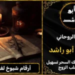 أرقام شيوخ لفك السحر