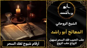 أرقام شيوخ لفك السحر أعراض_سحر_التفريق، أعمال_جلب، أعمال_روحانية، أعمال_روحانية_للمحبة، أعمال_مضمونة، أقوى_شيخ، أقوى_شيخ_روحاني، أقوى_طريقة_لفك_السحر، إرجاع_الزوج، إرجاع_الزوجة، إرجاع_الزوجة_بسرعة، إرجاع_الزوجة_بعد_الطلاق، إصلاح_العلاقة، ابطال_السحر، ابطال_السحر_بآية_واحدة، ابطال_سحر_التفريق، ابي_شيخ_روحاني_مجرب، اتصال_روحاني، ارقام_شيوخ_لجلب_الحبيب، اريد_جلب_الحبيب_بسرعة، اريد_شيخ_روحاني، اسرع_جلب_للحبيب، اسرع_جلب_للزوج، اصدق_شيخ_روحاني، اصدق_شيخ_روحاني_مجرب، اعراض_الحسد، افضل_شيخ_روحاني، افضل_شيخ_روحاني_لجلب_الحبيب، افضل_شيخ_روحاني_وصادق، افضل_شيخ_لجلب_الخطاب، اقوى_جلب_للحبيب، الرقية_الشرعية_لفك_السحر، السحر_المأكول، السحر_المدفون، السحر_المربوط، السحر_المشروب، الشفاء_من_الحسد، الشيخ_الروحاني، الشيخ_الروحاني_لجلب_الحبيب، المعالج_الروحاني، تسهيل_الزواج، تسهيل_الزواج_للبنات، تواصل_مع_شيخ_روحاني، تيسير_الزواج، تيسير_الزواج_بسرعة، جلب_الحبيب، جلب_الحبيب_البعيد، جلب_الحبيب_الزعلان، جلب_الحبيب_العنيد، جلب_الحبيب_الغضبان، جلب_الحبيب_ب_السكر، جلب_الحبيب_ب_القران، جلب_الحبيب_باسم_الأم، جلب_الحبيب_بالاسم، جلب_الحبيب_بالسحر، جلب_الحبيب_بالسحر_الرهيب، جلب_الحبيب_بالسكر، جلب_الحبيب_بالشمعة، جلب_الحبيب_بالصور، جلب_الحبيب_بالصورة، جلب_الحبيب_بالصورة_الشخصية_خلال_ساعة_واحدة، جلب_الحبيب_بالصورة_على_الهاتف، جلب_الحبيب_بالفلفل، جلب_الحبيب_بالقرآن، جلب_الحبيب_بالقرآن_الكريم، جلب_الحبيب_بالقران، جلب_الحبيب_بالقرنفل_تحت_اللسان، جلب_الحبيب_بالكلام، جلب_الحبيب_بالماء، جلب_الحبيب_بالمجربات، جلب_الحبيب_بالملح، جلب_الحبيب_بالهاتف، جلب_الحبيب_بدعاء_قوي، جلب_الحبيب_برقم_الهاتف، جلب_الحبيب_برقم_تليفونه، جلب_الحبيب_برقم_هاتفه، جلب_الحبيب_بساعه، جلب_الحبيب_بسرعة، جلب_الحبيب_بسرعه، جلب_الحبيب_بصورة، جلب_الحبيب_بفص_ثوم، جلب_الحبيب_بلاسم، جلب_الحبيب_بلصوره، جلب_الحبيب_جلب_الحبيب، جلب_الحبيب_خلال_يوم، جلب_الحبيب_فى_دقيقة، جلب_الحبيب_في_الحال، جلب_الحبيب_في_ساعة، جلب_الحبيب_في_ساعه، جلب_الحبيب_قوي، جلب_الحبيب_كالبرق، جلب_الحبيب_للزواج، جلب_الحبيب_للزواج_بالسحر، جلب_الحبيب_للزواج_بصورته، جلب_الحبيب_للزواج_سرعه، جلب_الحبيب_مجرب، جلب_الحبيب_مضمون، جلب_الحبيبة_الزعلانة، جلب_الحبيبة_بسرعة، جلب_الحبيبة_خلال_ساعة، جلب_الرجال_للزواج، جلب_الزوج، جلب_الزوج_الصالح، جلب_الزوج_العنيد، جلب_الزوج_الهارب، جلب_الزوج_بالصورة، جلب_الزوج_بسرعة، جلب_الزوج_بعد_الفراق، جلب_الزوج_خلال_24_ساعة، جلب_الزوجة، جلب_العاشق، جلب_المال_الكثير، جلب_حبيب_بسرعة، جلب_محبة، جلب_محبة_قوي، خدمة_روحانية، دعاء_الزواج، دعاء_تسهيل_الزواج، دعاء_جلب_الحبيب، دعاء_رجوع_المطلقة، دعاء_رد_المطلقة، دعاء_لجلب_الحبيب، رجوع_الحبيب، رد_الحبيب، رد_الزوج، رد_المطلقة، رد_المطلقة_بالقرآن، رد_المطلقة_سريعا، رد_المطلقة_مضمون، رقم_الشيخ_الروحاني، رقم_شيخ_روحاني، رقية_شرعية_مجربة، زواج_البنات، سحر_أبيض، سحر_أسود، سحر_التفرقة، سحر_التفريق، سحر_التفريق_بين_الأحبة، سحر_تفريق_الزوجين، سحر_تفريق_العشاق، سحر_جلب_الحبيب، سحر_رد_الزوج، سحر_رد_المطلقة، سحر_سريع_المفعول، سحر_قوي_لجلب_الحبيب، شيخ_روحاني، شيخ_روحاني_صادق، شيخ_روحاني_صادق_ومجرب، شيخ_روحاني_قوي، شيخ_روحاني_مجاني، شيخ_روحاني_مجرب، شيخ_روحاني_مضمون، شيخ_مضمون، شيخ_يجلب_الحبيب، طريقة_إرجاع_الزوجة، طريقة_رد_المطلقة، طريقة_فك_السحر، علاج_الحسد، علاج_السحر، علاج_السحر_القديم، علاج_العين، علاج_سحر_التفريق، علامات_السحر، علامات_سحر_التفريق، عودة_الزوجة، فك_السحر، فك_السحر_الأسود، فك_السحر_بالأعشاب، فك_السحر_بالقرآن، فك_السحر_بالملح، فك_السحر_عن_بعد، فك_السحر_في_البيت، فك_السحر_في_المنزل، كشف_روحاني، كيف_أرجع_حبيبي، لم_الشمل، محبة_سريعة، وصفة_جلب_الزوج