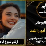 أرقام شيوخ لرجوع الزوجة