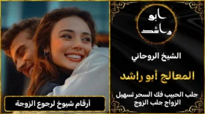 أرقام شيوخ لرجوع الزوجة أعراض_سحر_التفريق، أعمال_جلب، أعمال_روحانية، أعمال_روحانية_للمحبة، أعمال_مضمونة، أقوى_شيخ، أقوى_شيخ_روحاني، أقوى_طريقة_لفك_السحر، إرجاع_الزوج، إرجاع_الزوجة، إرجاع_الزوجة_بسرعة، إرجاع_الزوجة_بعد_الطلاق، إصلاح_العلاقة، ابطال_السحر، ابطال_السحر_بآية_واحدة، ابطال_سحر_التفريق، ابي_شيخ_روحاني_مجرب، اتصال_روحاني، ارقام_شيوخ_لجلب_الحبيب، اريد_جلب_الحبيب_بسرعة، اريد_شيخ_روحاني، اسرع_جلب_للحبيب، اسرع_جلب_للزوج، اصدق_شيخ_روحاني، اصدق_شيخ_روحاني_مجرب، اعراض_الحسد، افضل_شيخ_روحاني، افضل_شيخ_روحاني_لجلب_الحبيب، افضل_شيخ_روحاني_وصادق، افضل_شيخ_لجلب_الخطاب، اقوى_جلب_للحبيب، الرقية_الشرعية_لفك_السحر، السحر_المأكول، السحر_المدفون، السحر_المربوط، السحر_المشروب، الشفاء_من_الحسد، الشيخ_الروحاني، الشيخ_الروحاني_لجلب_الحبيب، المعالج_الروحاني، تسهيل_الزواج، تسهيل_الزواج_للبنات، تواصل_مع_شيخ_روحاني، تيسير_الزواج، تيسير_الزواج_بسرعة، جلب_الحبيب، جلب_الحبيب_البعيد، جلب_الحبيب_الزعلان، جلب_الحبيب_العنيد، جلب_الحبيب_الغضبان، جلب_الحبيب_ب_السكر، جلب_الحبيب_ب_القران، جلب_الحبيب_باسم_الأم، جلب_الحبيب_بالاسم، جلب_الحبيب_بالسحر، جلب_الحبيب_بالسحر_الرهيب، جلب_الحبيب_بالسكر، جلب_الحبيب_بالشمعة، جلب_الحبيب_بالصور، جلب_الحبيب_بالصورة، جلب_الحبيب_بالصورة_الشخصية_خلال_ساعة_واحدة، جلب_الحبيب_بالصورة_على_الهاتف، جلب_الحبيب_بالفلفل، جلب_الحبيب_بالقرآن، جلب_الحبيب_بالقرآن_الكريم، جلب_الحبيب_بالقران، جلب_الحبيب_بالقرنفل_تحت_اللسان، جلب_الحبيب_بالكلام، جلب_الحبيب_بالماء، جلب_الحبيب_بالمجربات، جلب_الحبيب_بالملح، جلب_الحبيب_بالهاتف، جلب_الحبيب_بدعاء_قوي، جلب_الحبيب_برقم_الهاتف، جلب_الحبيب_برقم_تليفونه، جلب_الحبيب_برقم_هاتفه، جلب_الحبيب_بساعه، جلب_الحبيب_بسرعة، جلب_الحبيب_بسرعه، جلب_الحبيب_بصورة، جلب_الحبيب_بفص_ثوم، جلب_الحبيب_بلاسم، جلب_الحبيب_بلصوره، جلب_الحبيب_جلب_الحبيب، جلب_الحبيب_خلال_يوم، جلب_الحبيب_فى_دقيقة، جلب_الحبيب_في_الحال، جلب_الحبيب_في_ساعة، جلب_الحبيب_في_ساعه، جلب_الحبيب_قوي، جلب_الحبيب_كالبرق، جلب_الحبيب_للزواج، جلب_الحبيب_للزواج_بالسحر، جلب_الحبيب_للزواج_بصورته، جلب_الحبيب_للزواج_سرعه، جلب_الحبيب_مجرب، جلب_الحبيب_مضمون، جلب_الحبيبة_الزعلانة، جلب_الحبيبة_بسرعة، جلب_الحبيبة_خلال_ساعة، جلب_الرجال_للزواج، جلب_الزوج، جلب_الزوج_الصالح، جلب_الزوج_العنيد، جلب_الزوج_الهارب، جلب_الزوج_بالصورة، جلب_الزوج_بسرعة، جلب_الزوج_بعد_الفراق، جلب_الزوج_خلال_24_ساعة، جلب_الزوجة، جلب_العاشق، جلب_المال_الكثير، جلب_حبيب_بسرعة، جلب_محبة، جلب_محبة_قوي، خدمة_روحانية، دعاء_الزواج، دعاء_تسهيل_الزواج، دعاء_جلب_الحبيب، دعاء_رجوع_المطلقة، دعاء_رد_المطلقة، دعاء_لجلب_الحبيب، رجوع_الحبيب، رد_الحبيب، رد_الزوج، رد_المطلقة، رد_المطلقة_بالقرآن، رد_المطلقة_سريعا، رد_المطلقة_مضمون، رقم_الشيخ_الروحاني، رقم_شيخ_روحاني، رقية_شرعية_مجربة، زواج_البنات، سحر_أبيض، سحر_أسود، سحر_التفرقة، سحر_التفريق، سحر_التفريق_بين_الأحبة، سحر_تفريق_الزوجين، سحر_تفريق_العشاق، سحر_جلب_الحبيب، سحر_رد_الزوج، سحر_رد_المطلقة، سحر_سريع_المفعول، سحر_قوي_لجلب_الحبيب، شيخ_روحاني، شيخ_روحاني_صادق، شيخ_روحاني_صادق_ومجرب، شيخ_روحاني_قوي، شيخ_روحاني_مجاني، شيخ_روحاني_مجرب، شيخ_روحاني_مضمون، شيخ_مضمون، شيخ_يجلب_الحبيب، طريقة_إرجاع_الزوجة، طريقة_رد_المطلقة، طريقة_فك_السحر، علاج_الحسد، علاج_السحر، علاج_السحر_القديم، علاج_العين، علاج_سحر_التفريق، علامات_السحر، علامات_سحر_التفريق، عودة_الزوجة، فك_السحر، فك_السحر_الأسود، فك_السحر_بالأعشاب، فك_السحر_بالقرآن، فك_السحر_بالملح، فك_السحر_عن_بعد، فك_السحر_في_البيت، فك_السحر_في_المنزل، كشف_روحاني، كيف_أرجع_حبيبي، لم_الشمل، محبة_سريعة، وصفة_جلب_الزوج