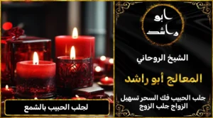 لجلب الحبيب بالشمع أعراض_سحر_التفريق، أعمال_جلب، أعمال_روحانية، أعمال_روحانية_للمحبة، أعمال_مضمونة، أقوى_شيخ، أقوى_شيخ_روحاني، أقوى_طريقة_لفك_السحر، إرجاع_الزوج، إرجاع_الزوجة، إرجاع_الزوجة_بسرعة، إرجاع_الزوجة_بعد_الطلاق، إصلاح_العلاقة، ابطال_السحر، ابطال_السحر_بآية_واحدة، ابطال_سحر_التفريق، ابي_شيخ_روحاني_مجرب، اتصال_روحاني، ارقام_شيوخ_لجلب_الحبيب، اريد_جلب_الحبيب_بسرعة، اريد_شيخ_روحاني، اسرع_جلب_للحبيب، اسرع_جلب_للزوج، اصدق_شيخ_روحاني، اصدق_شيخ_روحاني_مجرب، اعراض_الحسد، افضل_شيخ_روحاني، افضل_شيخ_روحاني_لجلب_الحبيب، افضل_شيخ_روحاني_وصادق، افضل_شيخ_لجلب_الخطاب، اقوى_جلب_للحبيب، الرقية_الشرعية_لفك_السحر، السحر_المأكول، السحر_المدفون، السحر_المربوط، السحر_المشروب، الشفاء_من_الحسد، الشيخ_الروحاني، الشيخ_الروحاني_لجلب_الحبيب، المعالج_الروحاني، تسهيل_الزواج، تسهيل_الزواج_للبنات، تواصل_مع_شيخ_روحاني، تيسير_الزواج، تيسير_الزواج_بسرعة، جلب_الحبيب، جلب_الحبيب_البعيد، جلب_الحبيب_الزعلان، جلب_الحبيب_العنيد، جلب_الحبيب_الغضبان، جلب_الحبيب_ب_السكر، جلب_الحبيب_ب_القران، جلب_الحبيب_باسم_الأم، جلب_الحبيب_بالاسم، جلب_الحبيب_بالسحر، جلب_الحبيب_بالسحر_الرهيب، جلب_الحبيب_بالسكر، جلب_الحبيب_بالشمعة، جلب_الحبيب_بالصور، جلب_الحبيب_بالصورة، جلب_الحبيب_بالصورة_الشخصية_خلال_ساعة_واحدة، جلب_الحبيب_بالصورة_على_الهاتف، جلب_الحبيب_بالفلفل، جلب_الحبيب_بالقرآن، جلب_الحبيب_بالقرآن_الكريم، جلب_الحبيب_بالقران، جلب_الحبيب_بالقرنفل_تحت_اللسان، جلب_الحبيب_بالكلام، جلب_الحبيب_بالماء، جلب_الحبيب_بالمجربات، جلب_الحبيب_بالملح، جلب_الحبيب_بالهاتف، جلب_الحبيب_بدعاء_قوي، جلب_الحبيب_برقم_الهاتف، جلب_الحبيب_برقم_تليفونه، جلب_الحبيب_برقم_هاتفه، جلب_الحبيب_بساعه، جلب_الحبيب_بسرعة، جلب_الحبيب_بسرعه، جلب_الحبيب_بصورة، جلب_الحبيب_بفص_ثوم، جلب_الحبيب_بلاسم، جلب_الحبيب_بلصوره، جلب_الحبيب_جلب_الحبيب، جلب_الحبيب_خلال_يوم، جلب_الحبيب_فى_دقيقة، جلب_الحبيب_في_الحال، جلب_الحبيب_في_ساعة، جلب_الحبيب_في_ساعه، جلب_الحبيب_قوي، جلب_الحبيب_كالبرق، جلب_الحبيب_للزواج، جلب_الحبيب_للزواج_بالسحر، جلب_الحبيب_للزواج_بصورته، جلب_الحبيب_للزواج_سرعه، جلب_الحبيب_مجرب، جلب_الحبيب_مضمون، جلب_الحبيبة_الزعلانة، جلب_الحبيبة_بسرعة، جلب_الحبيبة_خلال_ساعة، جلب_الرجال_للزواج، جلب_الزوج، جلب_الزوج_الصالح، جلب_الزوج_العنيد، جلب_الزوج_الهارب، جلب_الزوج_بالصورة، جلب_الزوج_بسرعة، جلب_الزوج_بعد_الفراق، جلب_الزوج_خلال_24_ساعة، جلب_الزوجة، جلب_العاشق، جلب_المال_الكثير، جلب_حبيب_بسرعة، جلب_محبة، جلب_محبة_قوي، خدمة_روحانية، دعاء_الزواج، دعاء_تسهيل_الزواج، دعاء_جلب_الحبيب، دعاء_رجوع_المطلقة، دعاء_رد_المطلقة، دعاء_لجلب_الحبيب، رجوع_الحبيب، رد_الحبيب، رد_الزوج، رد_المطلقة، رد_المطلقة_بالقرآن، رد_المطلقة_سريعا، رد_المطلقة_مضمون، رقم_الشيخ_الروحاني، رقم_شيخ_روحاني، رقية_شرعية_مجربة، زواج_البنات، سحر_أبيض، سحر_أسود، سحر_التفرقة، سحر_التفريق، سحر_التفريق_بين_الأحبة، سحر_تفريق_الزوجين، سحر_تفريق_العشاق، سحر_جلب_الحبيب، سحر_رد_الزوج، سحر_رد_المطلقة، سحر_سريع_المفعول، سحر_قوي_لجلب_الحبيب، شيخ_روحاني، شيخ_روحاني_صادق، شيخ_روحاني_صادق_ومجرب، شيخ_روحاني_قوي، شيخ_روحاني_مجاني، شيخ_روحاني_مجرب، شيخ_روحاني_مضمون، شيخ_مضمون، شيخ_يجلب_الحبيب، طريقة_إرجاع_الزوجة، طريقة_رد_المطلقة، طريقة_فك_السحر، علاج_الحسد، علاج_السحر، علاج_السحر_القديم، علاج_العين، علاج_سحر_التفريق، علامات_السحر، علامات_سحر_التفريق، عودة_الزوجة، فك_السحر، فك_السحر_الأسود، فك_السحر_بالأعشاب، فك_السحر_بالقرآن، فك_السحر_بالملح، فك_السحر_عن_بعد، فك_السحر_في_البيت، فك_السحر_في_المنزل، كشف_روحاني، كيف_أرجع_حبيبي، لم_الشمل، محبة_سريعة، وصفة_جلب_الزوج