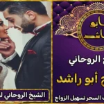 الشيخ الروحاني لجلب الحبيب