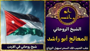 شيخ روحاني في الاردن