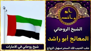 شيخ روحاني في الامارات