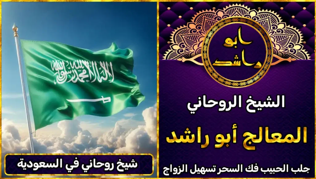 شيخ روحاني في السعودية