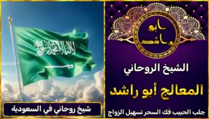 شيخ روحاني في السعودية