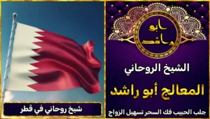 شيخ روحاني في قطر