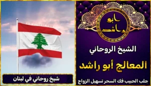 شيخ روحاني في لبنان