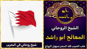 شيخ روحاني في البحرين
