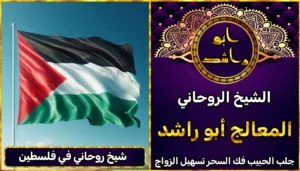 شيخ روحاني في فلسطين