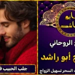 جلب الحبيب في البحرين