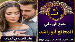 جلب الحبيب في الامارات أعراض_سحر_التفريق، أعمال_جلب، أعمال_روحانية، أعمال_روحانية_للمحبة، أعمال_مضمونة، أقوى_شيخ، أقوى_شيخ_روحاني، أقوى_طريقة_لفك_السحر، إرجاع_الزوج، إرجاع_الزوجة، إرجاع_الزوجة_بسرعة، إرجاع_الزوجة_بعد_الطلاق، إصلاح_العلاقة، ابطال_السحر، ابطال_السحر_بآية_واحدة، ابطال_سحر_التفريق، ابي_شيخ_روحاني_مجرب، اتصال_روحاني، ارقام_شيوخ_لجلب_الحبيب، اريد_جلب_الحبيب_بسرعة، اريد_شيخ_روحاني، اسرع_جلب_للحبيب، اسرع_جلب_للزوج، اصدق_شيخ_روحاني، اصدق_شيخ_روحاني_مجرب، اعراض_الحسد، افضل_شيخ_روحاني، افضل_شيخ_روحاني_لجلب_الحبيب، افضل_شيخ_روحاني_وصادق، افضل_شيخ_لجلب_الخطاب، اقوى_جلب_للحبيب، الرقية_الشرعية_لفك_السحر، السحر_المأكول، السحر_المدفون، السحر_المربوط، السحر_المشروب، الشفاء_من_الحسد، الشيخ_الروحاني، الشيخ_الروحاني_لجلب_الحبيب، المعالج_الروحاني، تسهيل_الزواج، تسهيل_الزواج_للبنات، تواصل_مع_شيخ_روحاني، تيسير_الزواج، تيسير_الزواج_بسرعة، جلب_الحبيب، جلب_الحبيب_البعيد، جلب_الحبيب_الزعلان، جلب_الحبيب_العنيد، جلب_الحبيب_الغضبان، جلب_الحبيب_ب_السكر، جلب_الحبيب_ب_القران، جلب_الحبيب_باسم_الأم، جلب_الحبيب_بالاسم، جلب_الحبيب_بالسحر، جلب_الحبيب_بالسحر_الرهيب، جلب_الحبيب_بالسكر، جلب_الحبيب_بالشمعة، جلب_الحبيب_بالصور، جلب_الحبيب_بالصورة، جلب_الحبيب_بالصورة_الشخصية_خلال_ساعة_واحدة، جلب_الحبيب_بالصورة_على_الهاتف، جلب_الحبيب_بالفلفل، جلب_الحبيب_بالقرآن، جلب_الحبيب_بالقرآن_الكريم، جلب_الحبيب_بالقران، جلب_الحبيب_بالقرنفل_تحت_اللسان، جلب_الحبيب_بالكلام، جلب_الحبيب_بالماء، جلب_الحبيب_بالمجربات، جلب_الحبيب_بالملح، جلب_الحبيب_بالهاتف، جلب_الحبيب_بدعاء_قوي، جلب_الحبيب_برقم_الهاتف، جلب_الحبيب_برقم_تليفونه، جلب_الحبيب_برقم_هاتفه، جلب_الحبيب_بساعه، جلب_الحبيب_بسرعة، جلب_الحبيب_بسرعه، جلب_الحبيب_بصورة، جلب_الحبيب_بفص_ثوم، جلب_الحبيب_بلاسم، جلب_الحبيب_بلصوره، جلب_الحبيب_جلب_الحبيب، جلب_الحبيب_خلال_يوم، جلب_الحبيب_فى_دقيقة، جلب_الحبيب_في_الحال، جلب_الحبيب_في_ساعة، جلب_الحبيب_في_ساعه، جلب_الحبيب_قوي، جلب_الحبيب_كالبرق، جلب_الحبيب_للزواج، جلب_الحبيب_للزواج_بالسحر، جلب_الحبيب_للزواج_بصورته، جلب_الحبيب_للزواج_سرعه، جلب_الحبيب_مجرب، جلب_الحبيب_مضمون، جلب_الحبيبة_الزعلانة، جلب_الحبيبة_بسرعة، جلب_الحبيبة_خلال_ساعة، جلب_الرجال_للزواج، جلب_الزوج، جلب_الزوج_الصالح، جلب_الزوج_العنيد، جلب_الزوج_الهارب، جلب_الزوج_بالصورة، جلب_الزوج_بسرعة، جلب_الزوج_بعد_الفراق، جلب_الزوج_خلال_24_ساعة، جلب_الزوجة، جلب_العاشق، جلب_المال_الكثير، جلب_حبيب_بسرعة، جلب_محبة، جلب_محبة_قوي، خدمة_روحانية، دعاء_الزواج، دعاء_تسهيل_الزواج، دعاء_جلب_الحبيب، دعاء_رجوع_المطلقة، دعاء_رد_المطلقة، دعاء_لجلب_الحبيب، رجوع_الحبيب، رد_الحبيب، رد_الزوج، رد_المطلقة، رد_المطلقة_بالقرآن، رد_المطلقة_سريعا، رد_المطلقة_مضمون، رقم_الشيخ_الروحاني، رقم_شيخ_روحاني، رقية_شرعية_مجربة، زواج_البنات، سحر_أبيض، سحر_أسود، سحر_التفرقة، سحر_التفريق، سحر_التفريق_بين_الأحبة، سحر_تفريق_الزوجين، سحر_تفريق_العشاق، سحر_جلب_الحبيب، سحر_رد_الزوج، سحر_رد_المطلقة، سحر_سريع_المفعول، سحر_قوي_لجلب_الحبيب، شيخ_روحاني، شيخ_روحاني_صادق، شيخ_روحاني_صادق_ومجرب، شيخ_روحاني_قوي، شيخ_روحاني_مجاني، شيخ_روحاني_مجرب، شيخ_روحاني_مضمون، شيخ_مضمون، شيخ_يجلب_الحبيب، طريقة_إرجاع_الزوجة، طريقة_رد_المطلقة، طريقة_فك_السحر، علاج_الحسد، علاج_السحر، علاج_السحر_القديم، علاج_العين، علاج_سحر_التفريق، علامات_السحر، علامات_سحر_التفريق، عودة_الزوجة، فك_السحر، فك_السحر_الأسود، فك_السحر_بالأعشاب، فك_السحر_بالقرآن، فك_السحر_بالملح، فك_السحر_عن_بعد، فك_السحر_في_البيت، فك_السحر_في_المنزل، كشف_روحاني، كيف_أرجع_حبيبي، لم_الشمل، محبة_سريعة، وصفة_جلب_الزوج