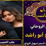 جلب الحبيب في قطر