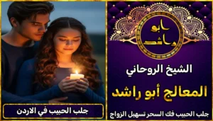 جلب الحبيب في الاردن أعراض_سحر_التفريق، أعمال_جلب، أعمال_روحانية، أعمال_روحانية_للمحبة، أعمال_مضمونة، أقوى_شيخ، أقوى_شيخ_روحاني، أقوى_طريقة_لفك_السحر، إرجاع_الزوج، إرجاع_الزوجة، إرجاع_الزوجة_بسرعة، إرجاع_الزوجة_بعد_الطلاق، إصلاح_العلاقة، ابطال_السحر، ابطال_السحر_بآية_واحدة، ابطال_سحر_التفريق، ابي_شيخ_روحاني_مجرب، اتصال_روحاني، ارقام_شيوخ_لجلب_الحبيب، اريد_جلب_الحبيب_بسرعة، اريد_شيخ_روحاني، اسرع_جلب_للحبيب، اسرع_جلب_للزوج، اصدق_شيخ_روحاني، اصدق_شيخ_روحاني_مجرب، اعراض_الحسد، افضل_شيخ_روحاني، افضل_شيخ_روحاني_لجلب_الحبيب، افضل_شيخ_روحاني_وصادق، افضل_شيخ_لجلب_الخطاب، اقوى_جلب_للحبيب، الرقية_الشرعية_لفك_السحر، السحر_المأكول، السحر_المدفون، السحر_المربوط، السحر_المشروب، الشفاء_من_الحسد، الشيخ_الروحاني، الشيخ_الروحاني_لجلب_الحبيب، المعالج_الروحاني، تسهيل_الزواج، تسهيل_الزواج_للبنات، تواصل_مع_شيخ_روحاني، تيسير_الزواج، تيسير_الزواج_بسرعة، جلب_الحبيب، جلب_الحبيب_البعيد، جلب_الحبيب_الزعلان، جلب_الحبيب_العنيد، جلب_الحبيب_الغضبان، جلب_الحبيب_ب_السكر، جلب_الحبيب_ب_القران، جلب_الحبيب_باسم_الأم، جلب_الحبيب_بالاسم، جلب_الحبيب_بالسحر، جلب_الحبيب_بالسحر_الرهيب، جلب_الحبيب_بالسكر، جلب_الحبيب_بالشمعة، جلب_الحبيب_بالصور، جلب_الحبيب_بالصورة، جلب_الحبيب_بالصورة_الشخصية_خلال_ساعة_واحدة، جلب_الحبيب_بالصورة_على_الهاتف، جلب_الحبيب_بالفلفل، جلب_الحبيب_بالقرآن، جلب_الحبيب_بالقرآن_الكريم، جلب_الحبيب_بالقران، جلب_الحبيب_بالقرنفل_تحت_اللسان، جلب_الحبيب_بالكلام، جلب_الحبيب_بالماء، جلب_الحبيب_بالمجربات، جلب_الحبيب_بالملح، جلب_الحبيب_بالهاتف، جلب_الحبيب_بدعاء_قوي، جلب_الحبيب_برقم_الهاتف، جلب_الحبيب_برقم_تليفونه، جلب_الحبيب_برقم_هاتفه، جلب_الحبيب_بساعه، جلب_الحبيب_بسرعة، جلب_الحبيب_بسرعه، جلب_الحبيب_بصورة، جلب_الحبيب_بفص_ثوم، جلب_الحبيب_بلاسم، جلب_الحبيب_بلصوره، جلب_الحبيب_جلب_الحبيب، جلب_الحبيب_خلال_يوم، جلب_الحبيب_فى_دقيقة، جلب_الحبيب_في_الحال، جلب_الحبيب_في_ساعة، جلب_الحبيب_في_ساعه، جلب_الحبيب_قوي، جلب_الحبيب_كالبرق، جلب_الحبيب_للزواج، جلب_الحبيب_للزواج_بالسحر، جلب_الحبيب_للزواج_بصورته، جلب_الحبيب_للزواج_سرعه، جلب_الحبيب_مجرب، جلب_الحبيب_مضمون، جلب_الحبيبة_الزعلانة، جلب_الحبيبة_بسرعة، جلب_الحبيبة_خلال_ساعة، جلب_الرجال_للزواج، جلب_الزوج، جلب_الزوج_الصالح، جلب_الزوج_العنيد، جلب_الزوج_الهارب، جلب_الزوج_بالصورة، جلب_الزوج_بسرعة، جلب_الزوج_بعد_الفراق، جلب_الزوج_خلال_24_ساعة، جلب_الزوجة، جلب_العاشق، جلب_المال_الكثير، جلب_حبيب_بسرعة، جلب_محبة، جلب_محبة_قوي، خدمة_روحانية، دعاء_الزواج، دعاء_تسهيل_الزواج، دعاء_جلب_الحبيب، دعاء_رجوع_المطلقة، دعاء_رد_المطلقة، دعاء_لجلب_الحبيب، رجوع_الحبيب، رد_الحبيب، رد_الزوج، رد_المطلقة، رد_المطلقة_بالقرآن، رد_المطلقة_سريعا، رد_المطلقة_مضمون، رقم_الشيخ_الروحاني، رقم_شيخ_روحاني، رقية_شرعية_مجربة، زواج_البنات، سحر_أبيض، سحر_أسود، سحر_التفرقة، سحر_التفريق، سحر_التفريق_بين_الأحبة، سحر_تفريق_الزوجين، سحر_تفريق_العشاق، سحر_جلب_الحبيب، سحر_رد_الزوج، سحر_رد_المطلقة، سحر_سريع_المفعول، سحر_قوي_لجلب_الحبيب، شيخ_روحاني، شيخ_روحاني_صادق، شيخ_روحاني_صادق_ومجرب، شيخ_روحاني_قوي، شيخ_روحاني_مجاني، شيخ_روحاني_مجرب، شيخ_روحاني_مضمون، شيخ_مضمون، شيخ_يجلب_الحبيب، طريقة_إرجاع_الزوجة، طريقة_رد_المطلقة، طريقة_فك_السحر، علاج_الحسد، علاج_السحر، علاج_السحر_القديم، علاج_العين، علاج_سحر_التفريق، علامات_السحر، علامات_سحر_التفريق، عودة_الزوجة، فك_السحر، فك_السحر_الأسود، فك_السحر_بالأعشاب، فك_السحر_بالقرآن، فك_السحر_بالملح، فك_السحر_عن_بعد، فك_السحر_في_البيت، فك_السحر_في_المنزل، كشف_روحاني، كيف_أرجع_حبيبي، لم_الشمل، محبة_سريعة، وصفة_جلب_الزوج